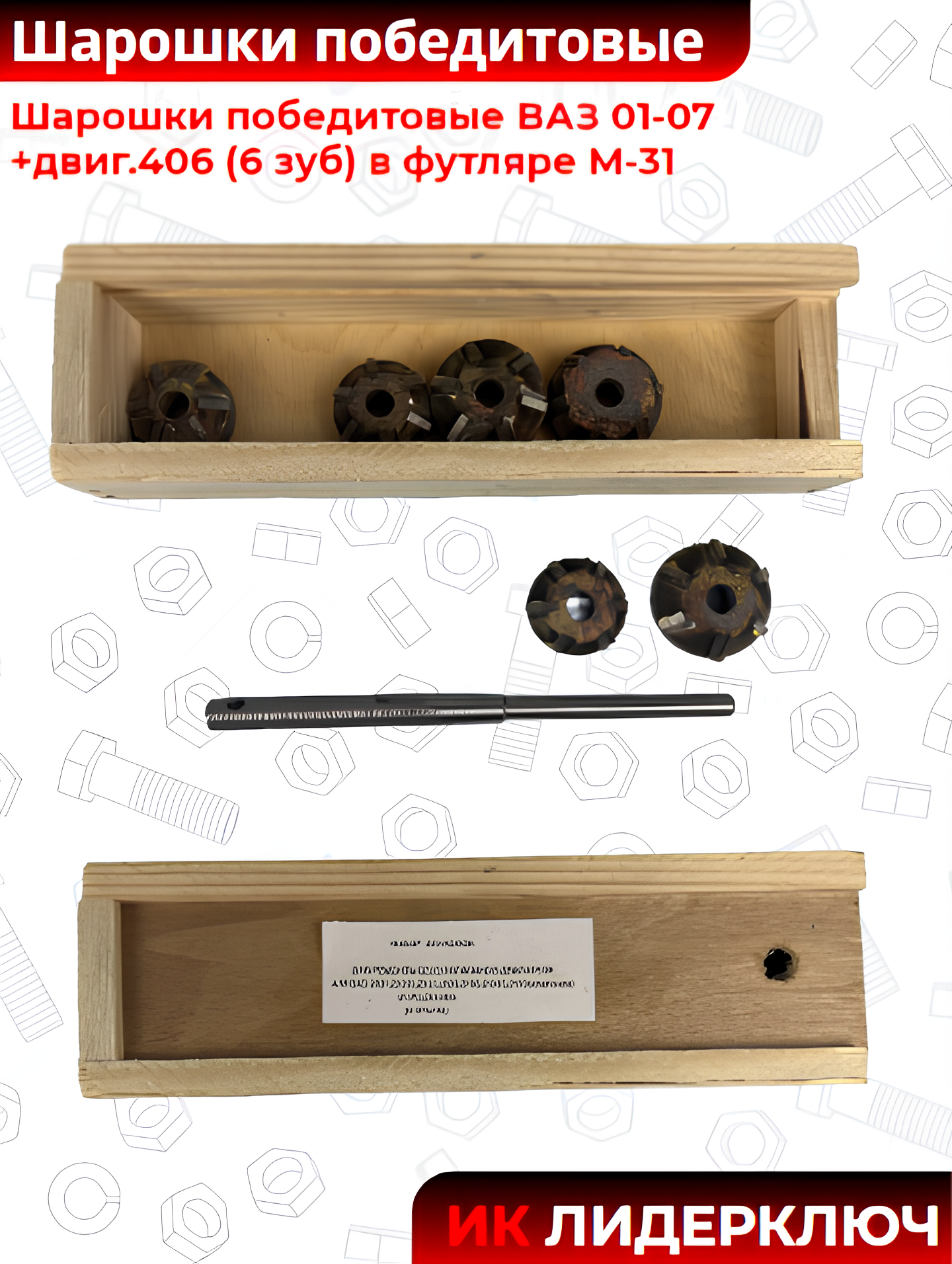 Шарошки победитовые ВАЗ 01-07 +двиг.406 (6 зуб) в футляре М-31