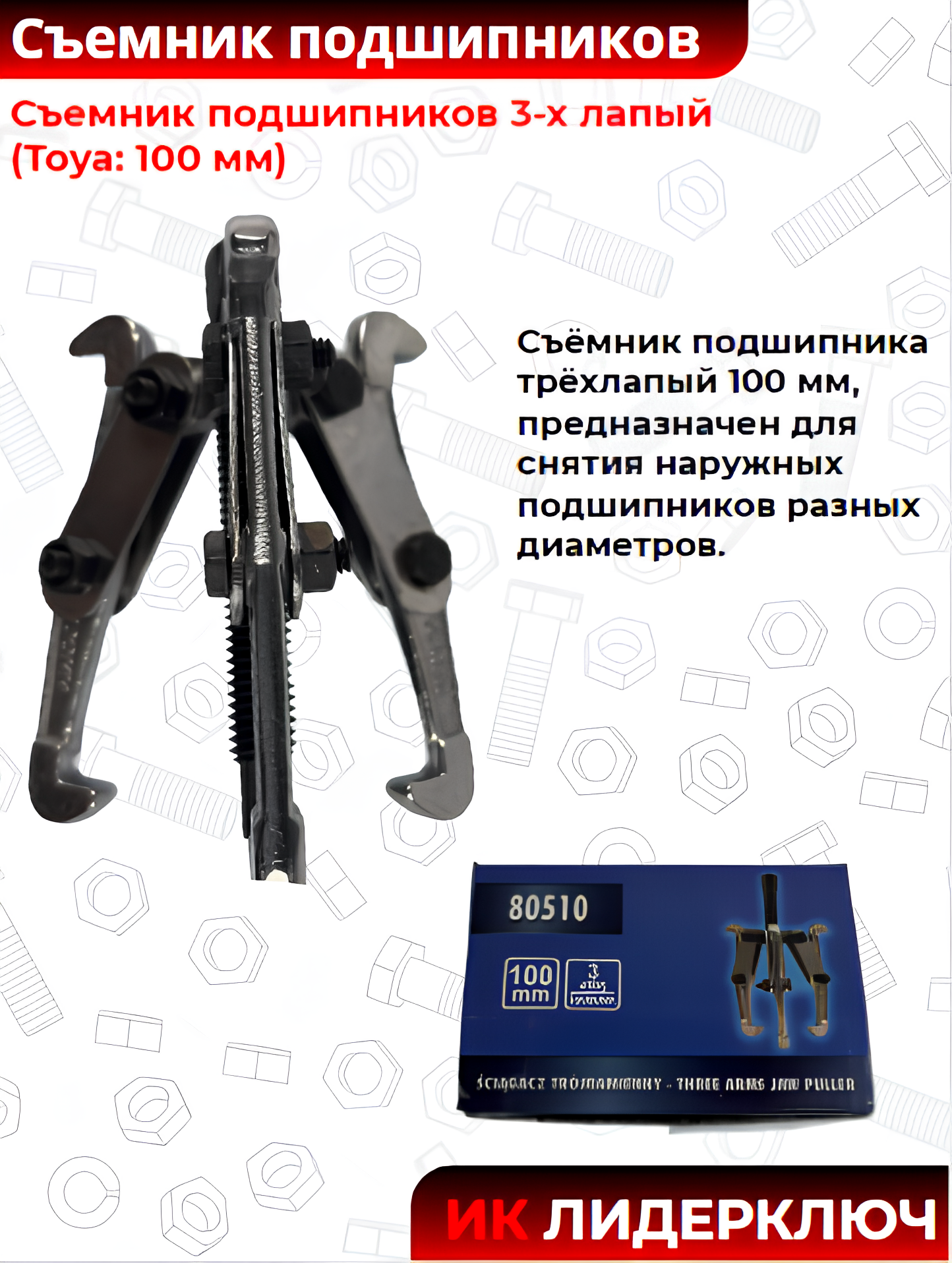 Съемник подшипников 3-х лапый (Toya: 100 мм)