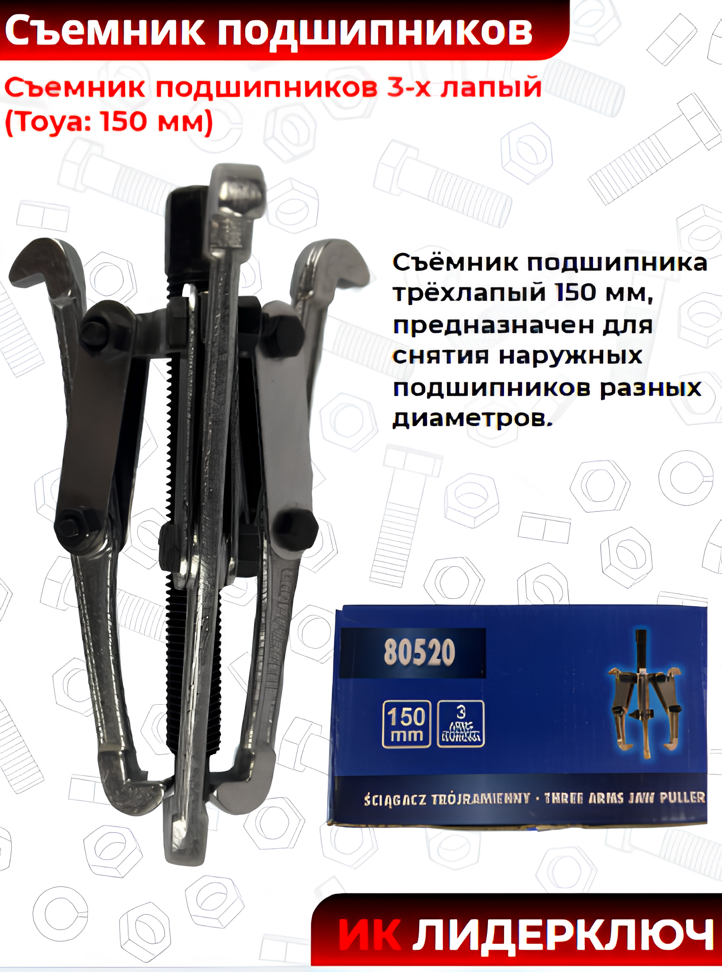 Съемник подшипников 3-х лапый (Toya: 150 мм)