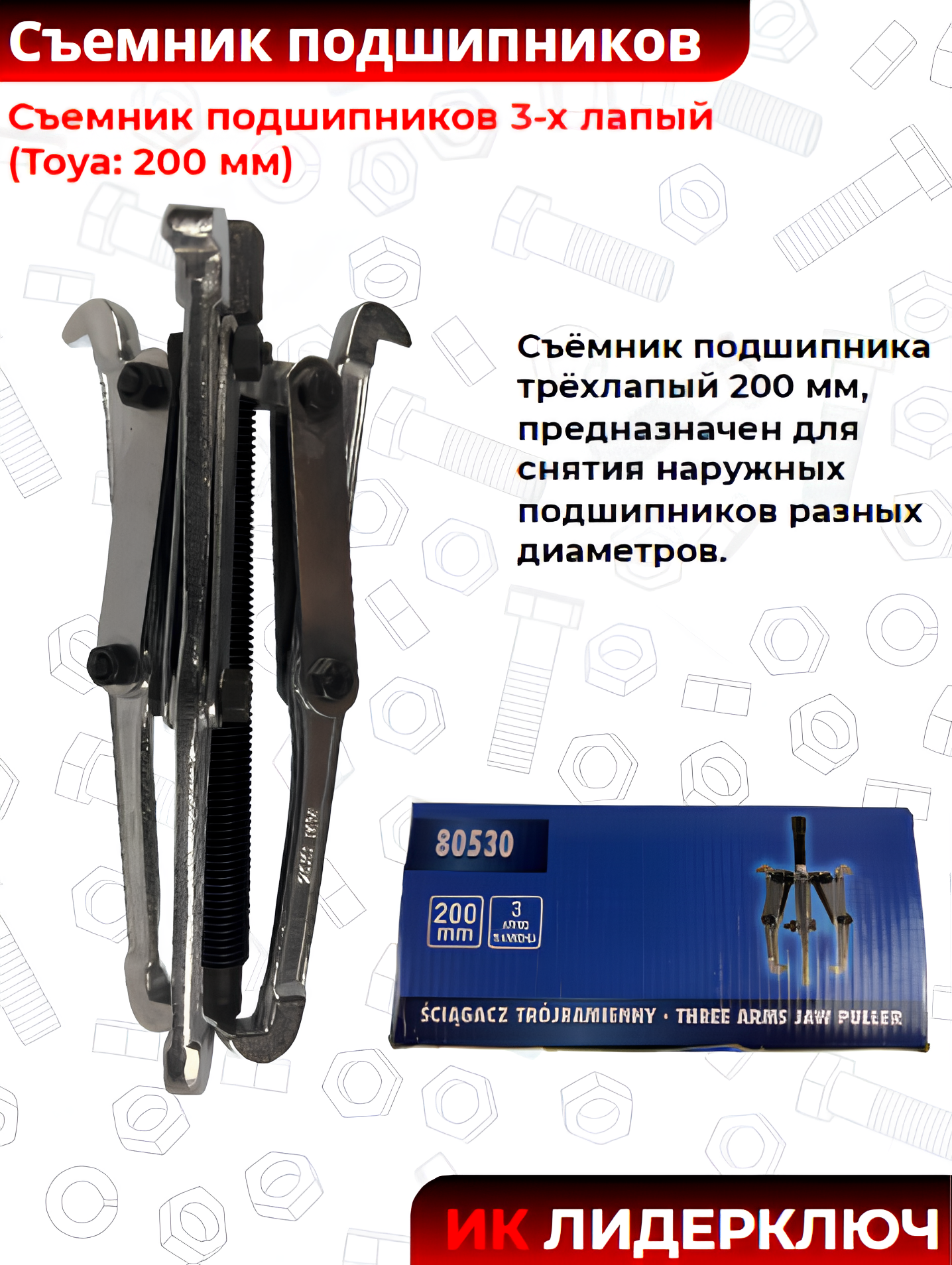 Съемник подшипников 3-х лапый (Toya: 200 мм)