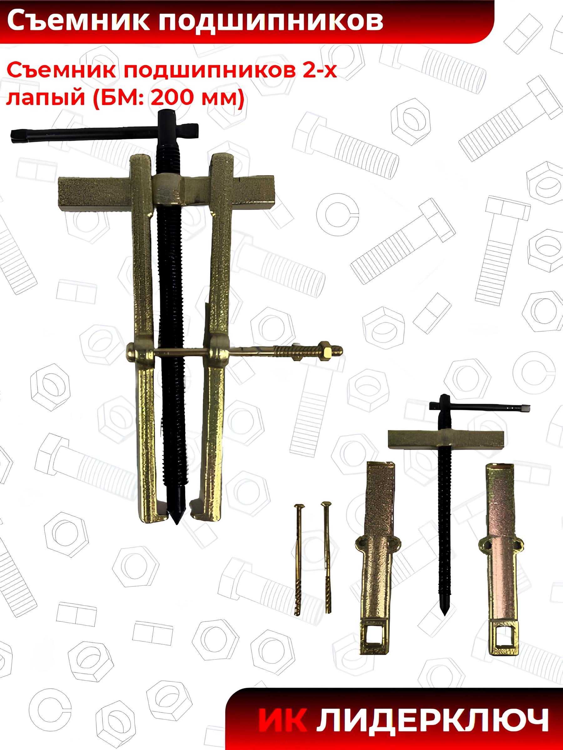 Съемник подшипников двухлапый (БМ: 200 мм)