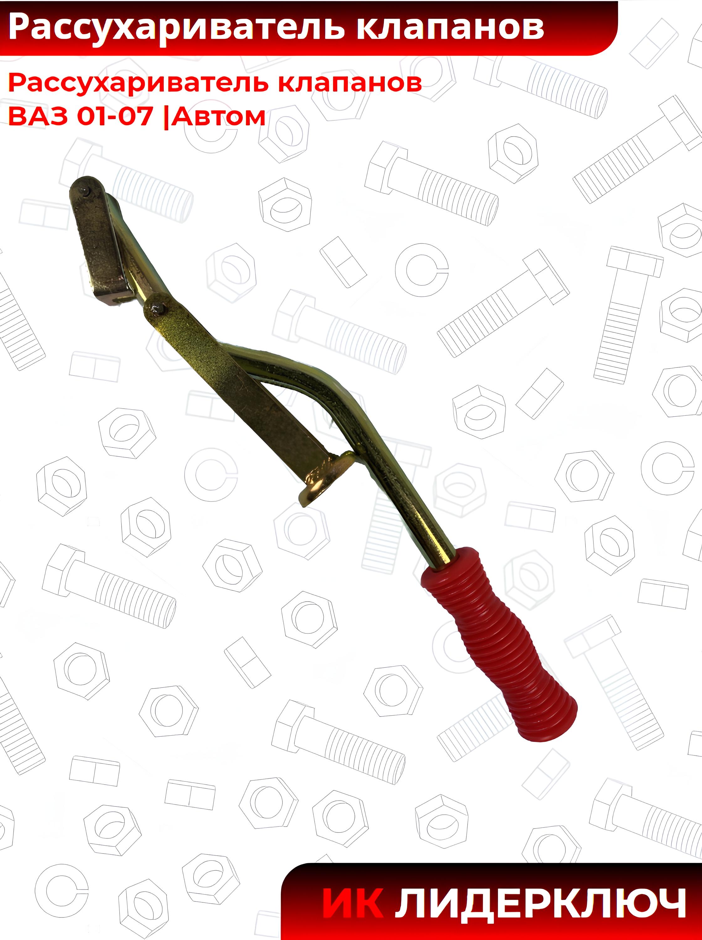 Рассухариватель клапанов ВАЗ 01-07 |Автом