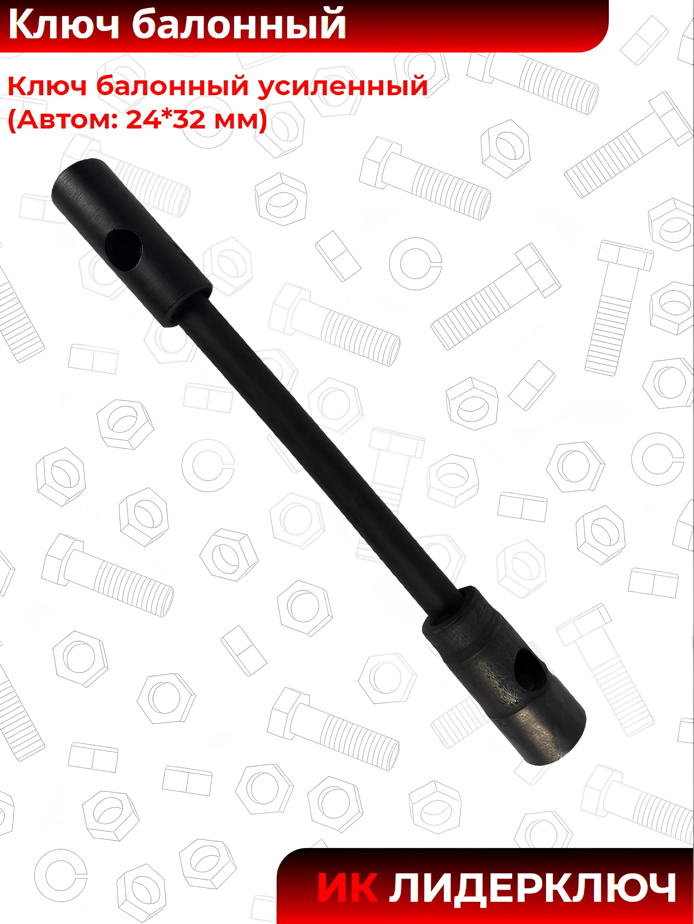 Ключ балонный усиленный (Автом: 24*32 мм)