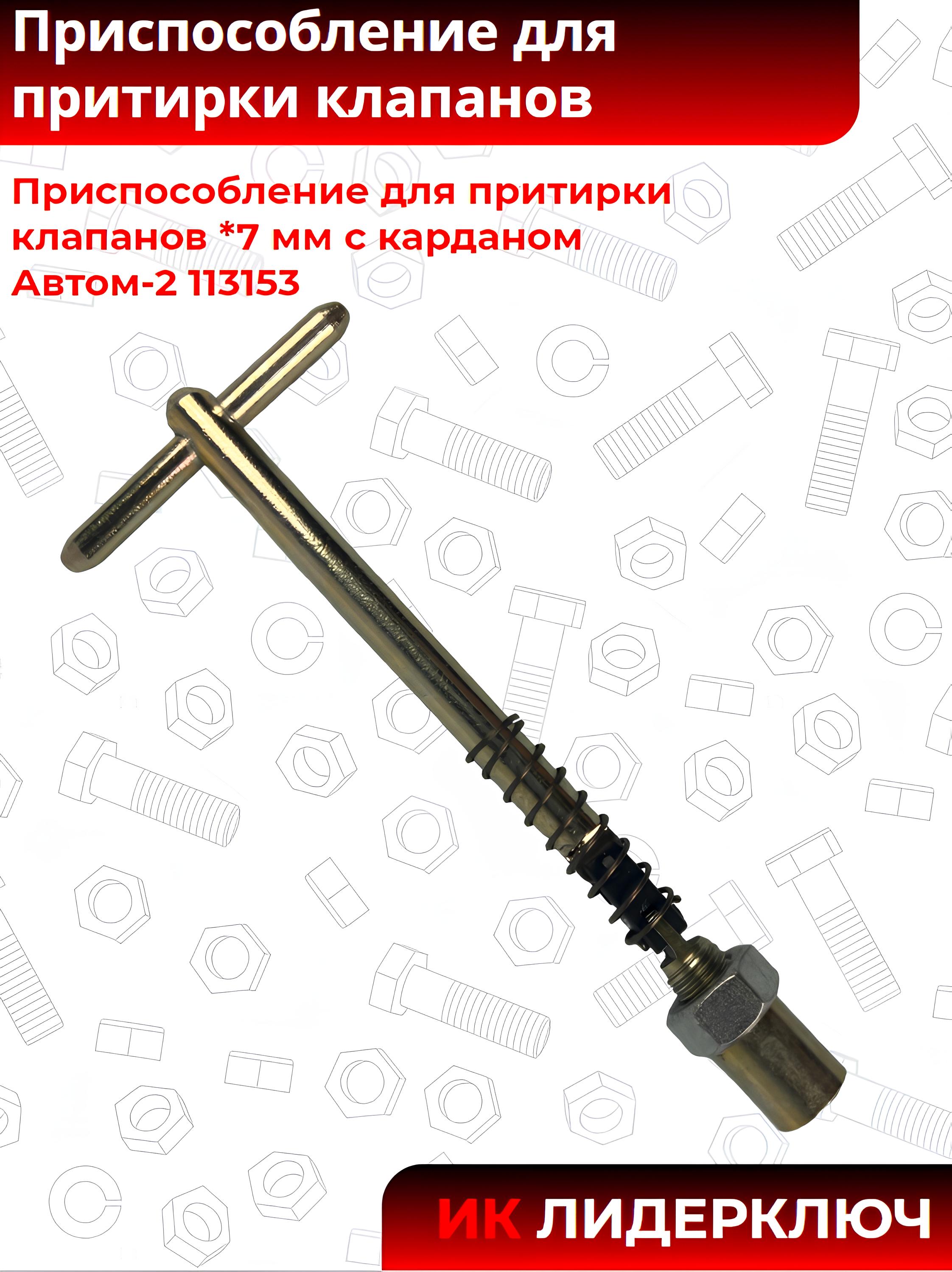 Приспособление для притирки клапанов  *7 мм с карданом  Автом-2 113153