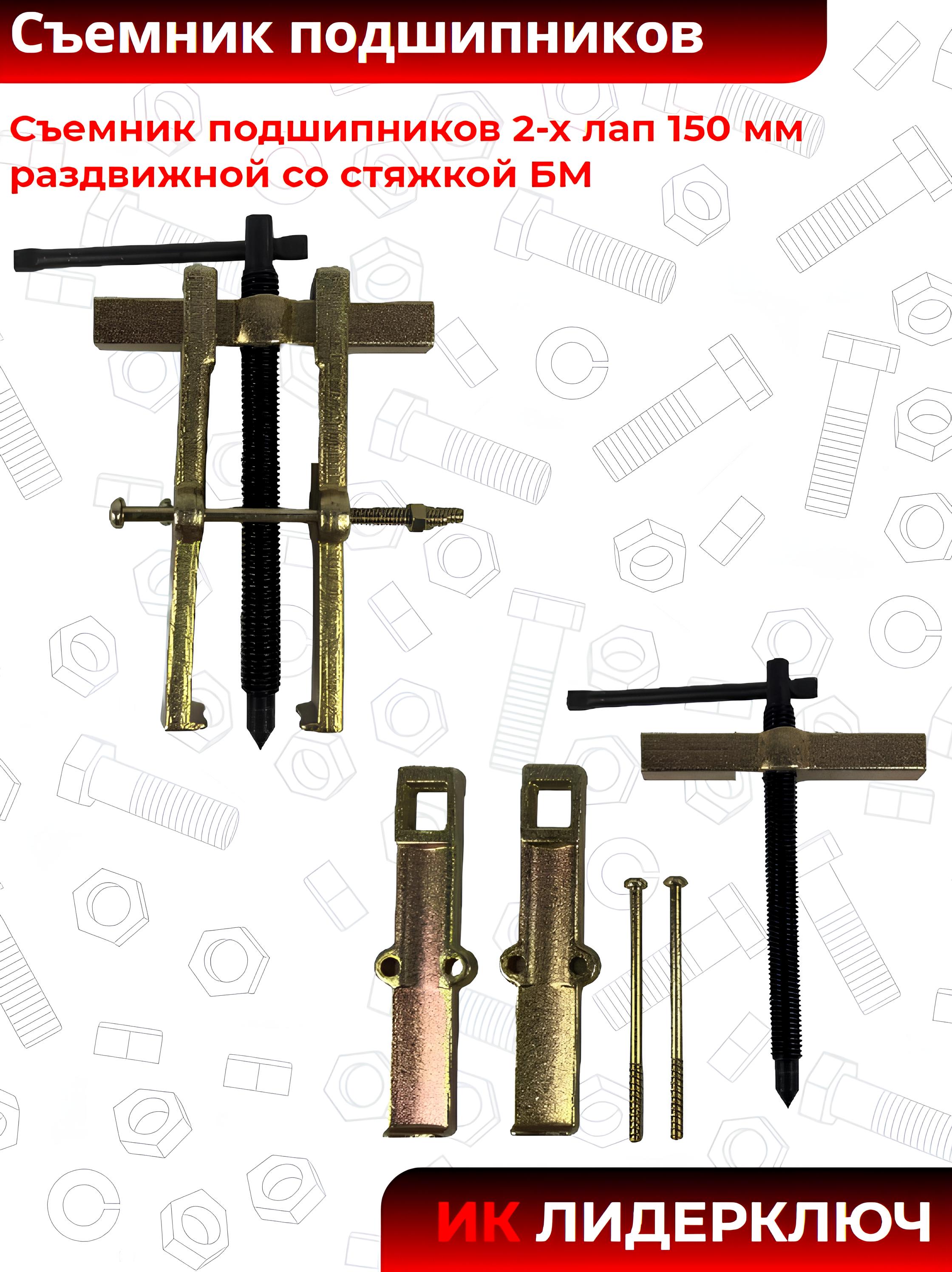 Съемник подшипников двухлапый раздвижной со стяжкой (БМ: 150 мм)