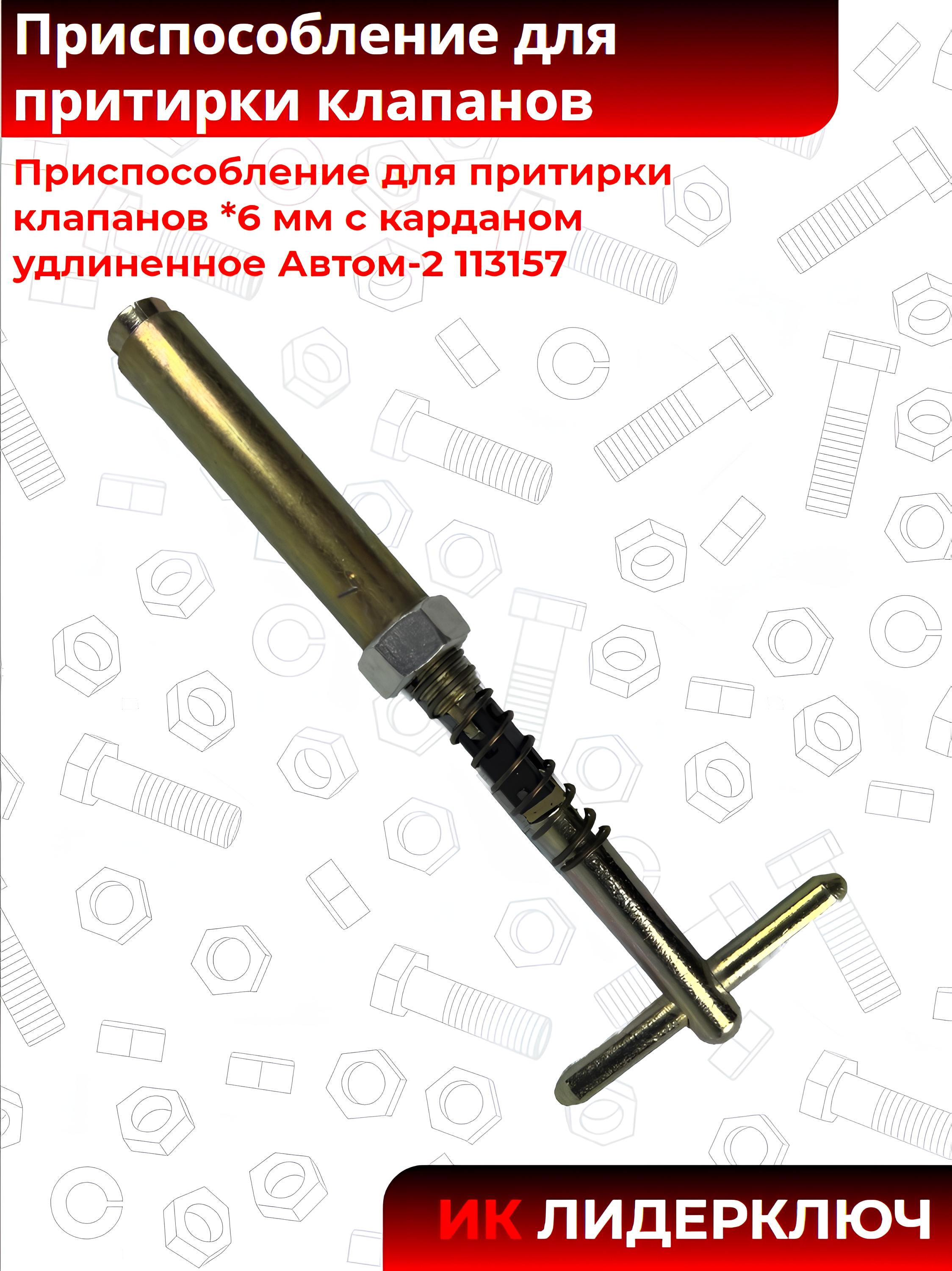 Приспособление для притирки клапанов  *6 мм с карданом удлиненное Автом-2 113157