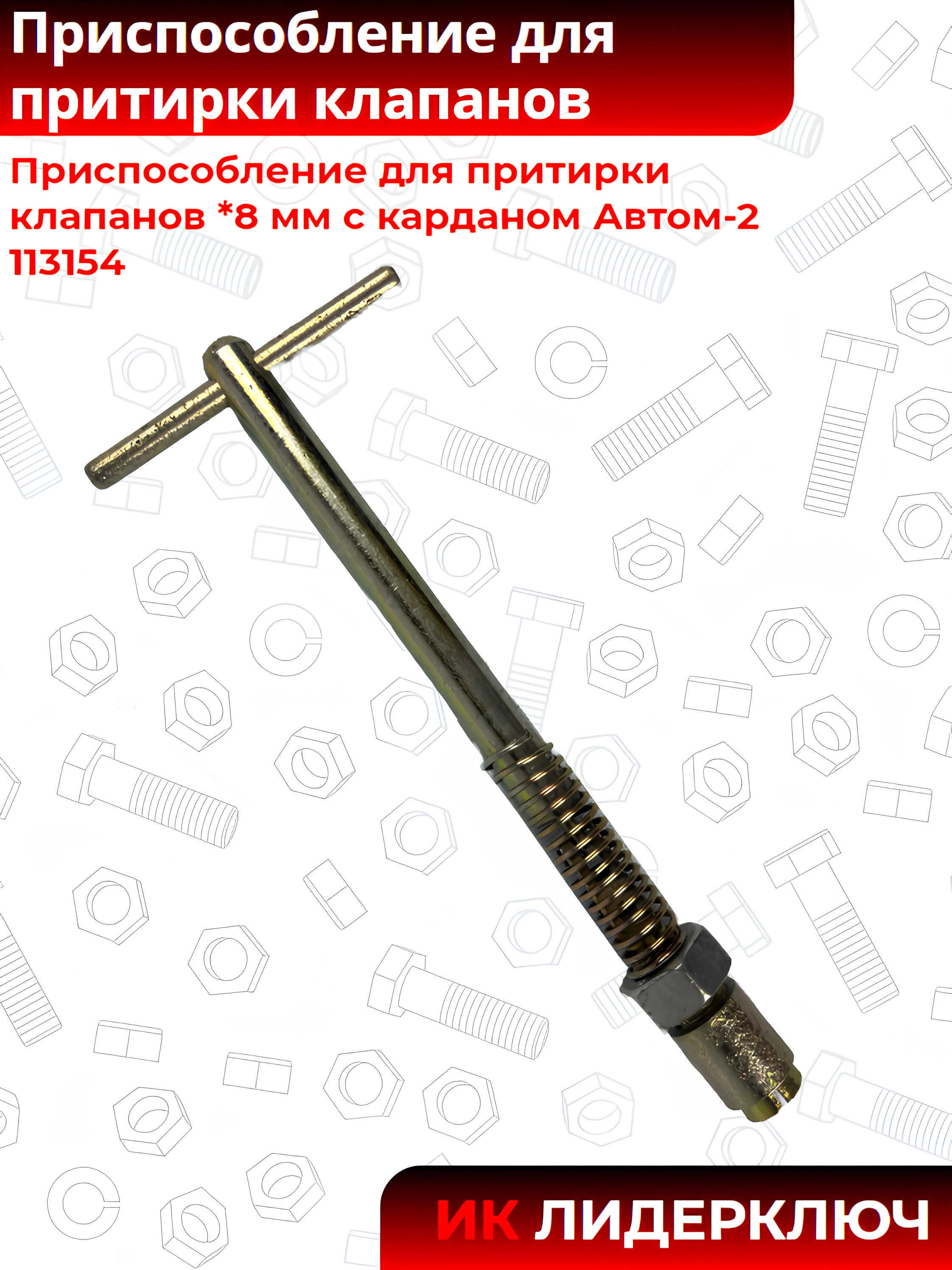 Приспособление для притирки клапанов  *8 мм с карданом  Автом-2 113154