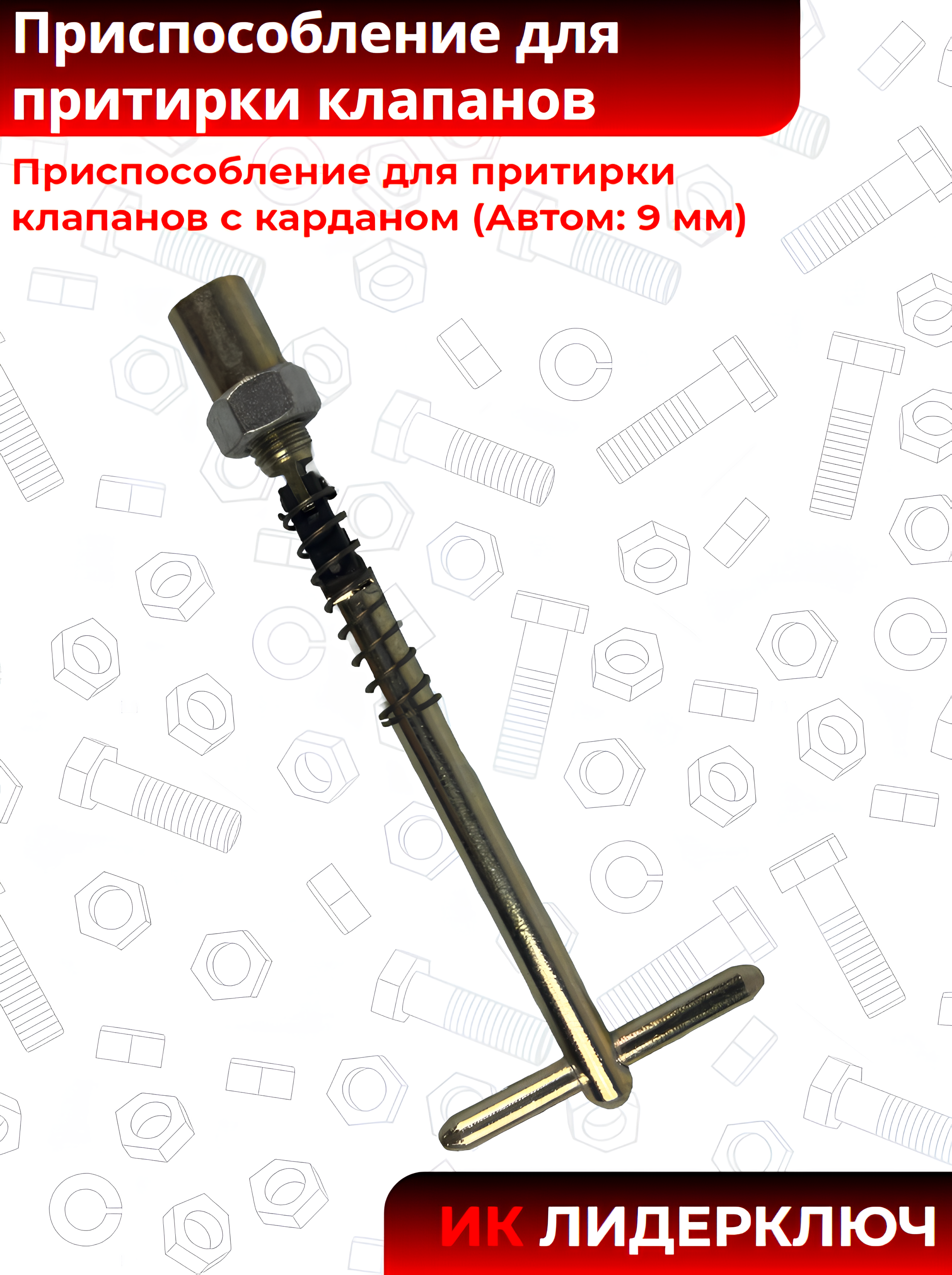 Приспособление для притирки клапанов с карданом (Автом: 9 мм)