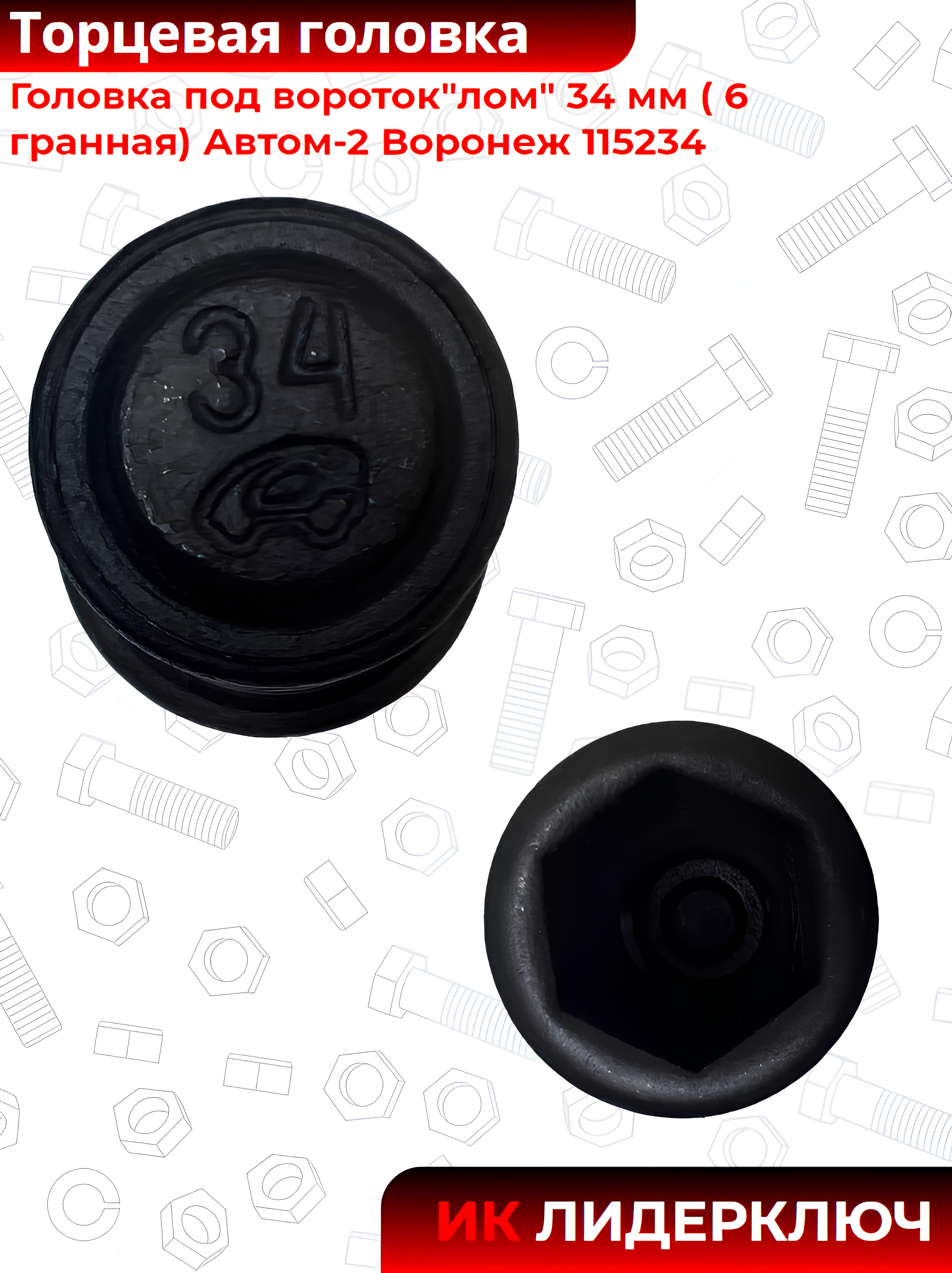 Торцевая головка под вороток 34 мм шестигранная (6 гран) | Автом-2