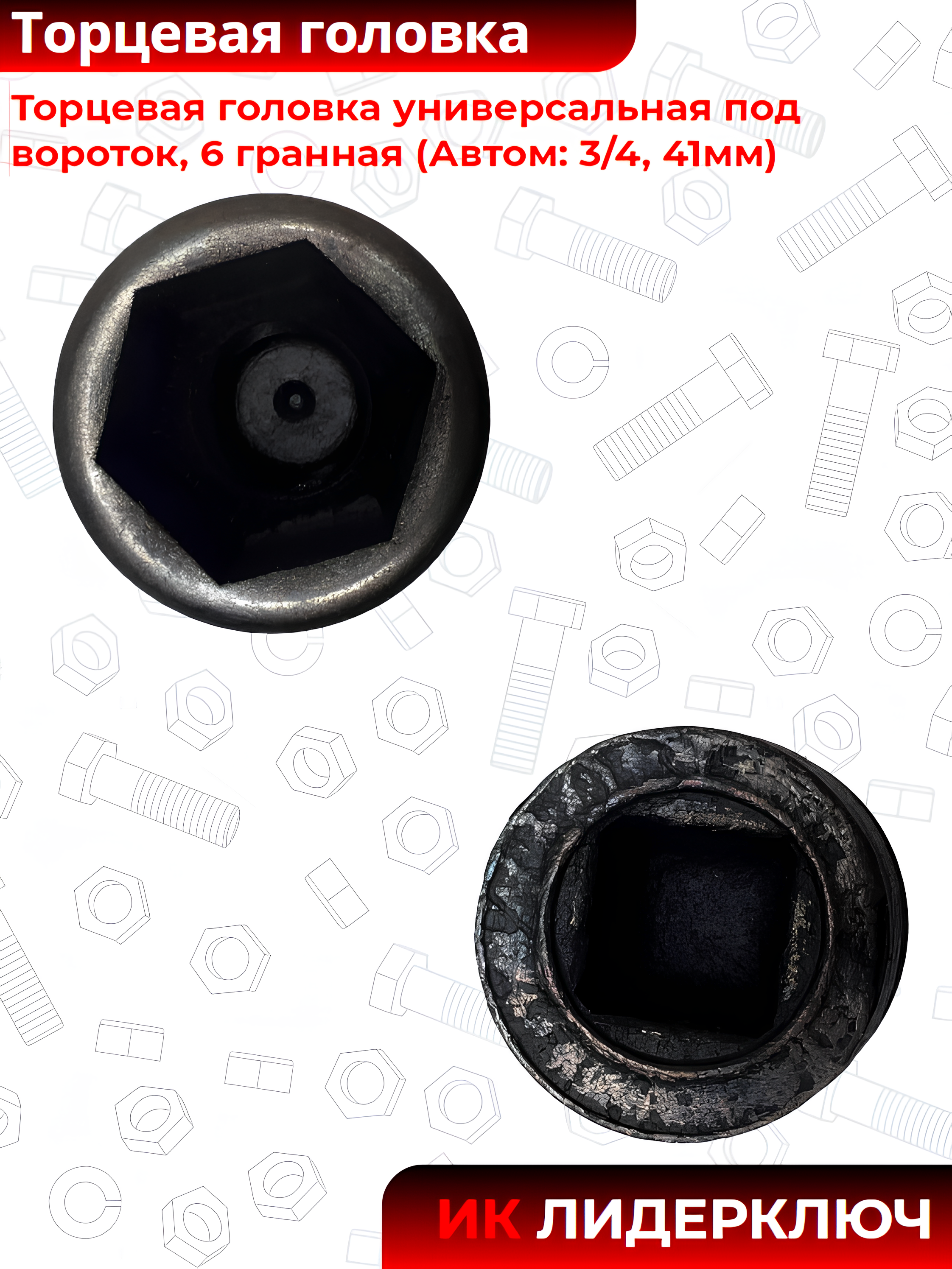 Головка торцевая под вороток 41 мм, шестигранная (6 гран), 3/4 | Автом-2