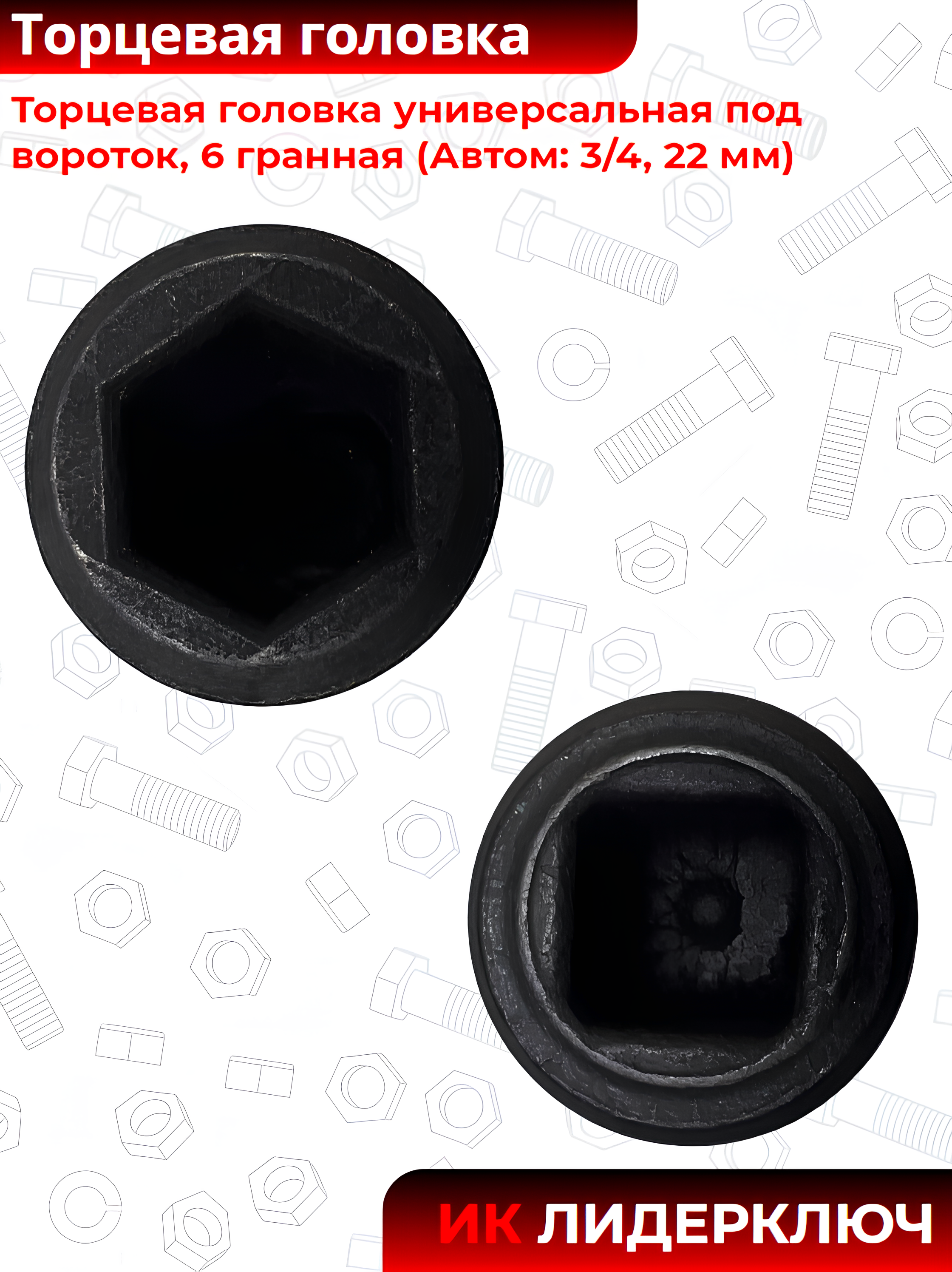 Торцевая головка универсальная под вороток, 6 гранная (Автом: 3/4, 22 мм)