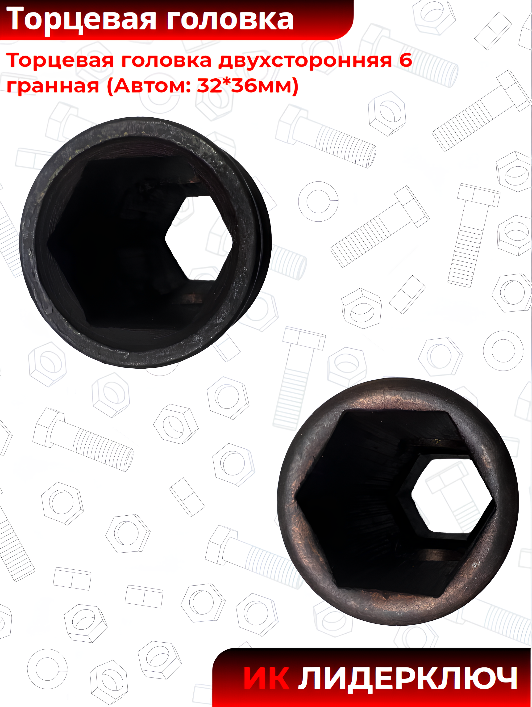 Головка торцевая под вороток двухсторонняя 32-36 мм, шестигранная (6 гран) | Автом-2