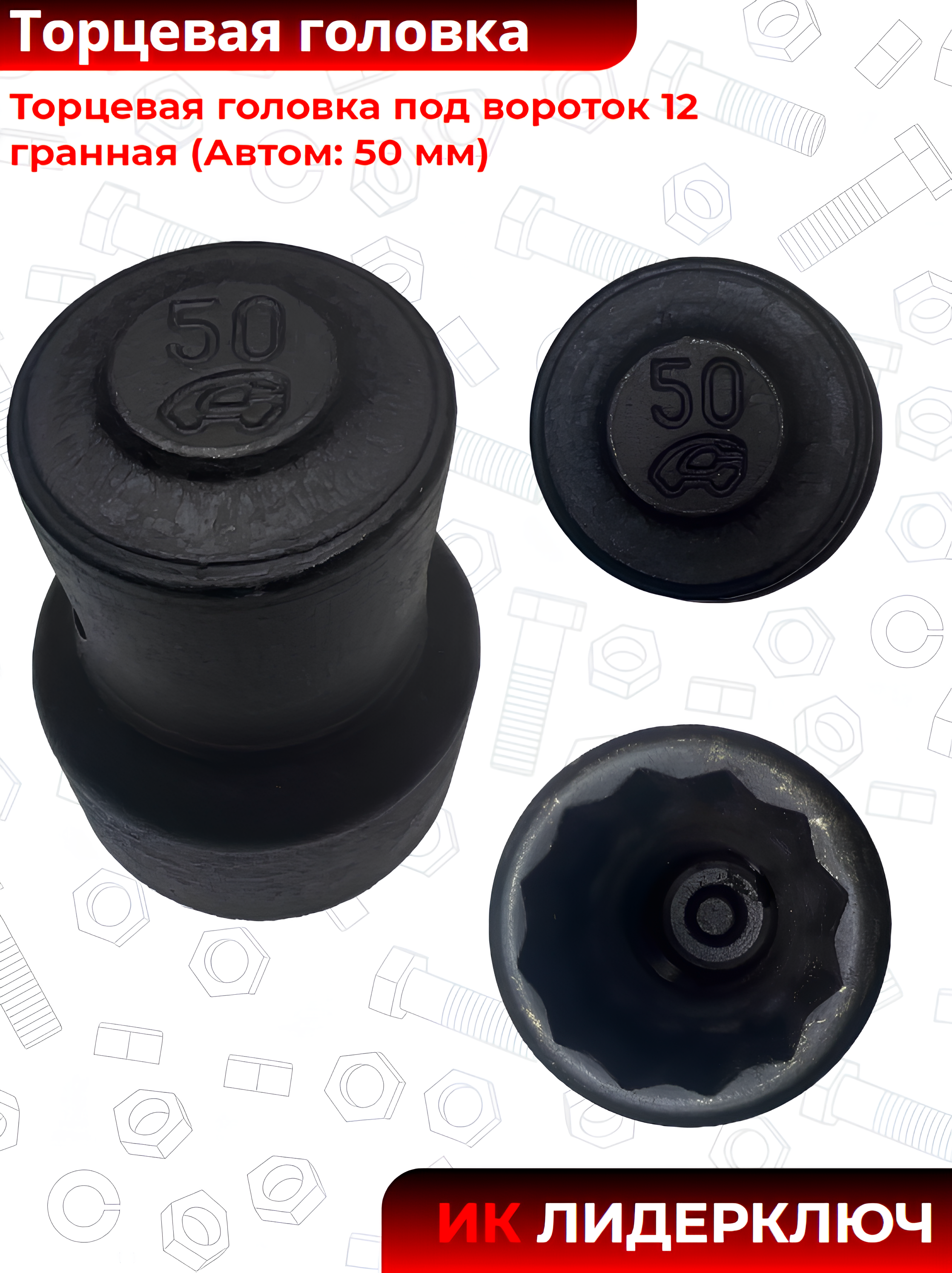 Головка торцевая под вороток 50 мм, двенадцатигранная (12 гран) | Автом-2