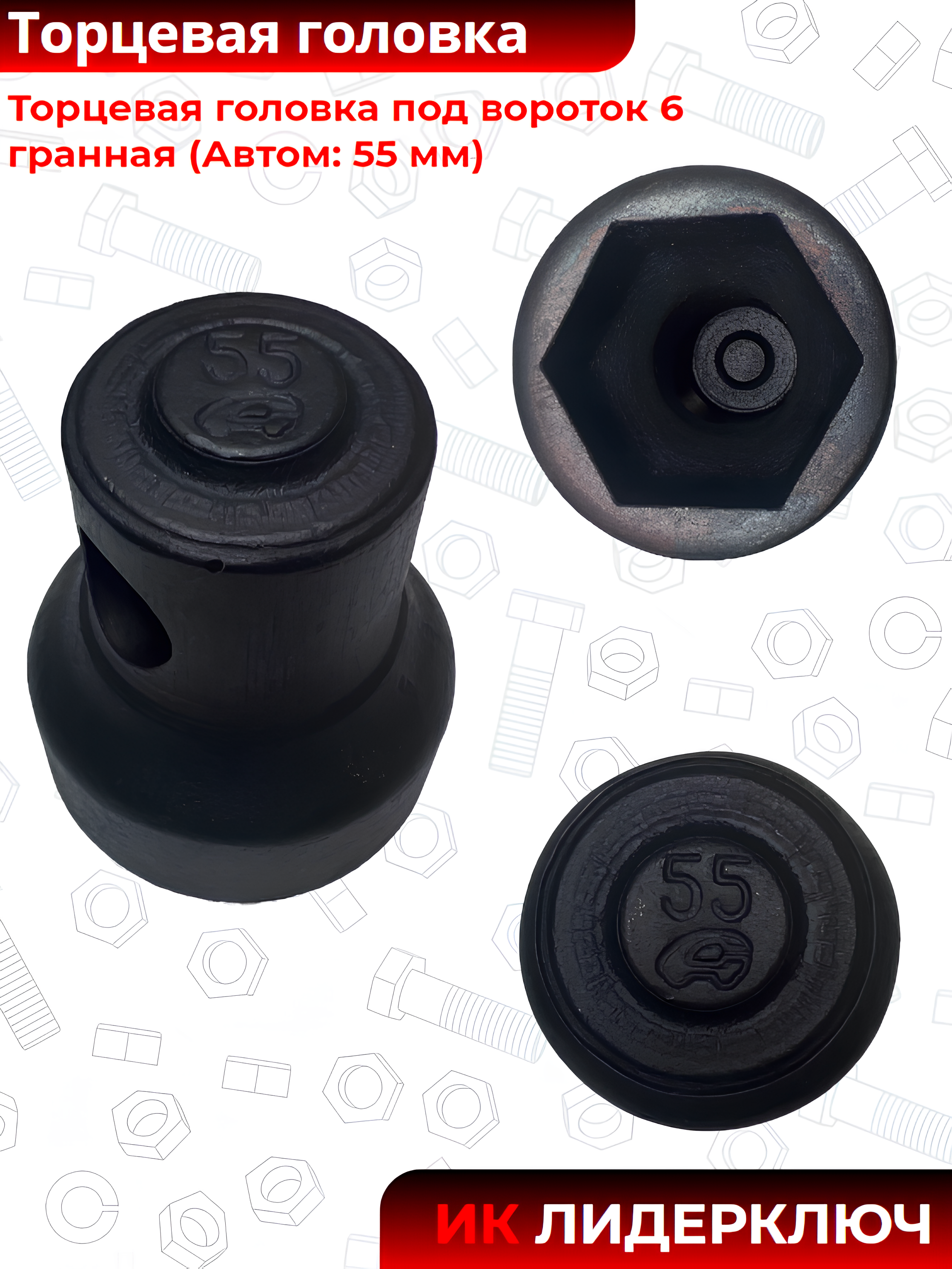 Торцевая головка под вороток 6 гранная (Автом: 55 мм)