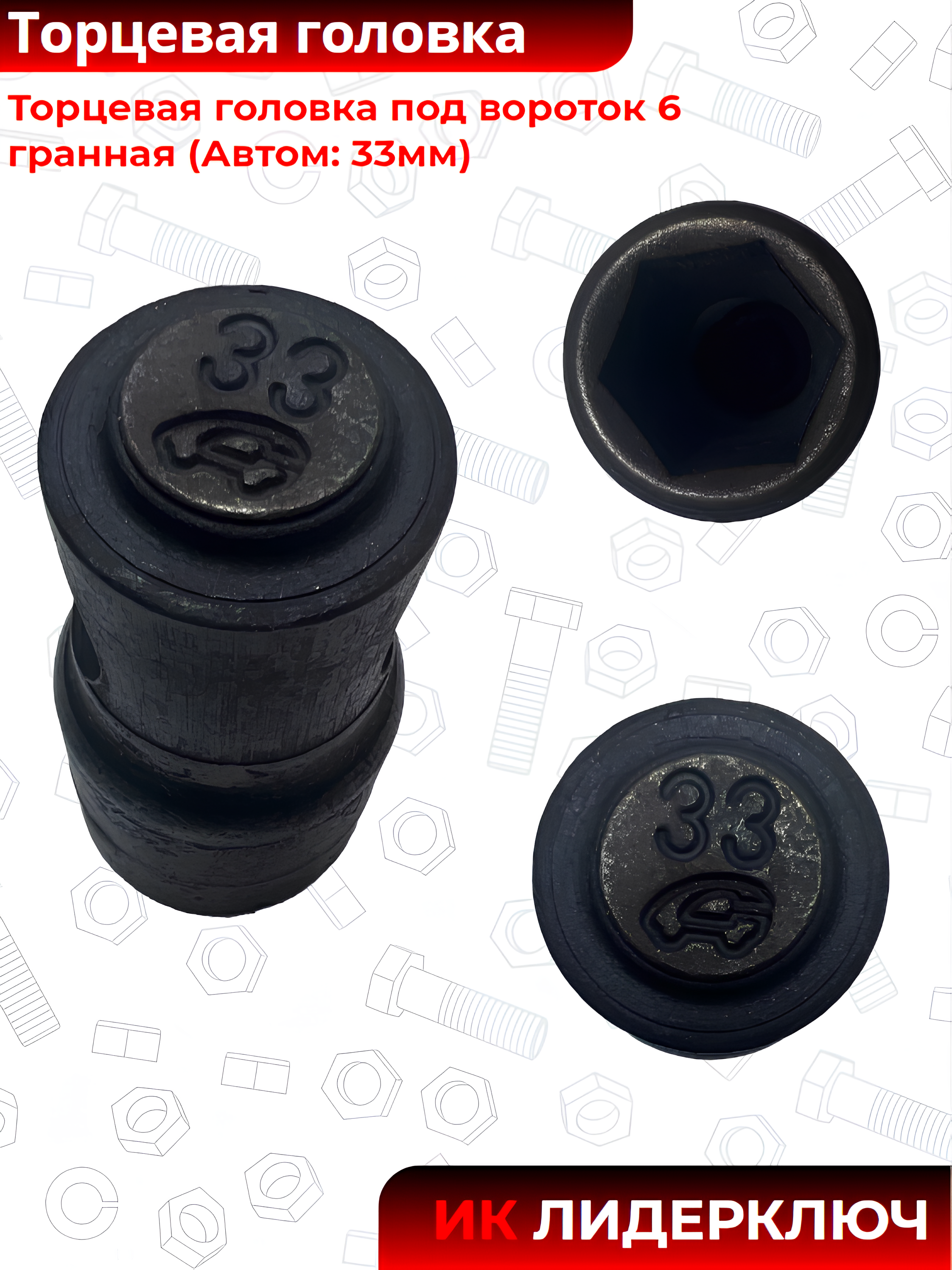Торцевая головка под вороток 33 мм шестигранная (6 гран) | Автом-2