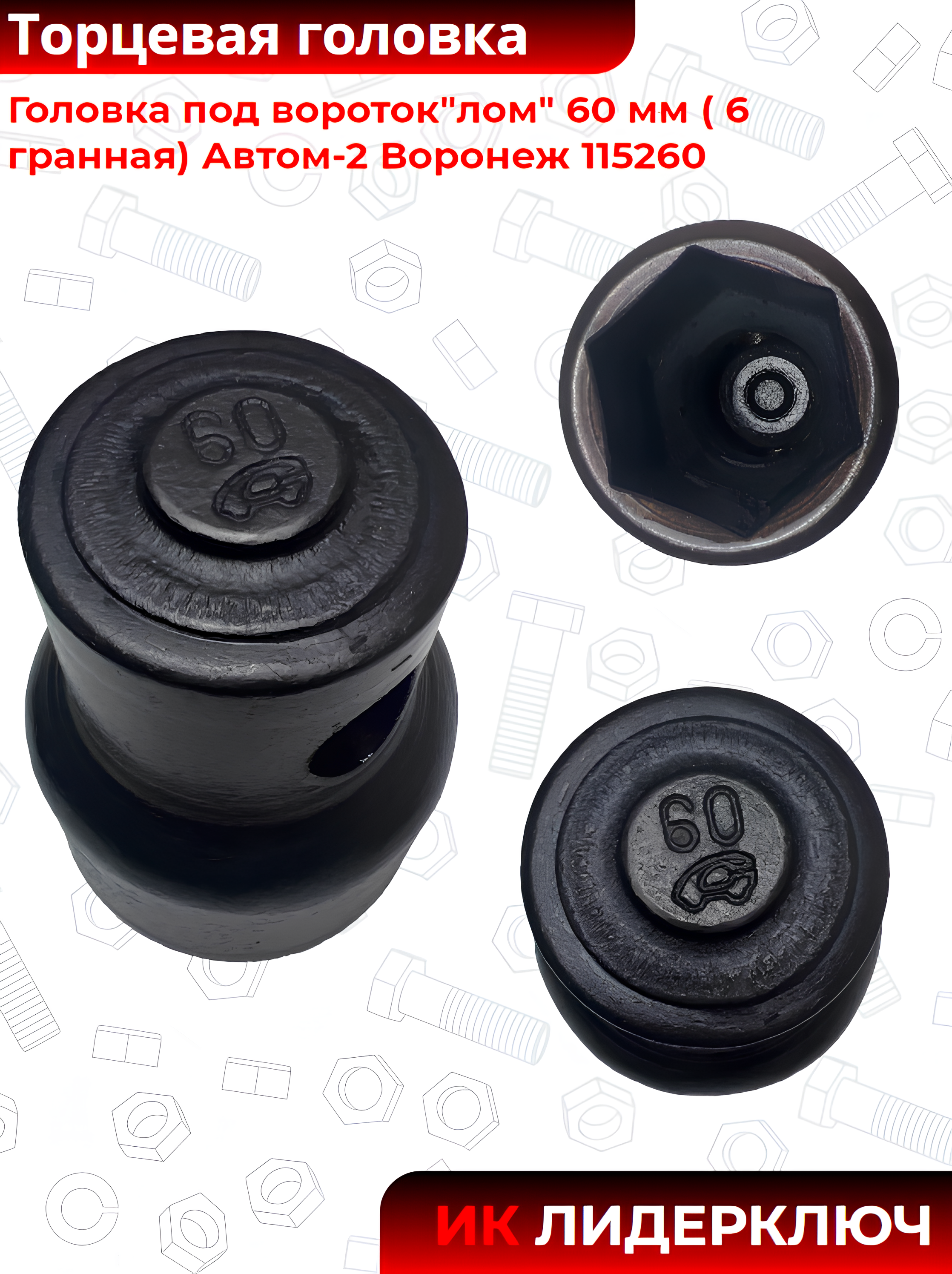 Головка торцевая под вороток 60 мм, шестигранная (6 гран) | Автом-2