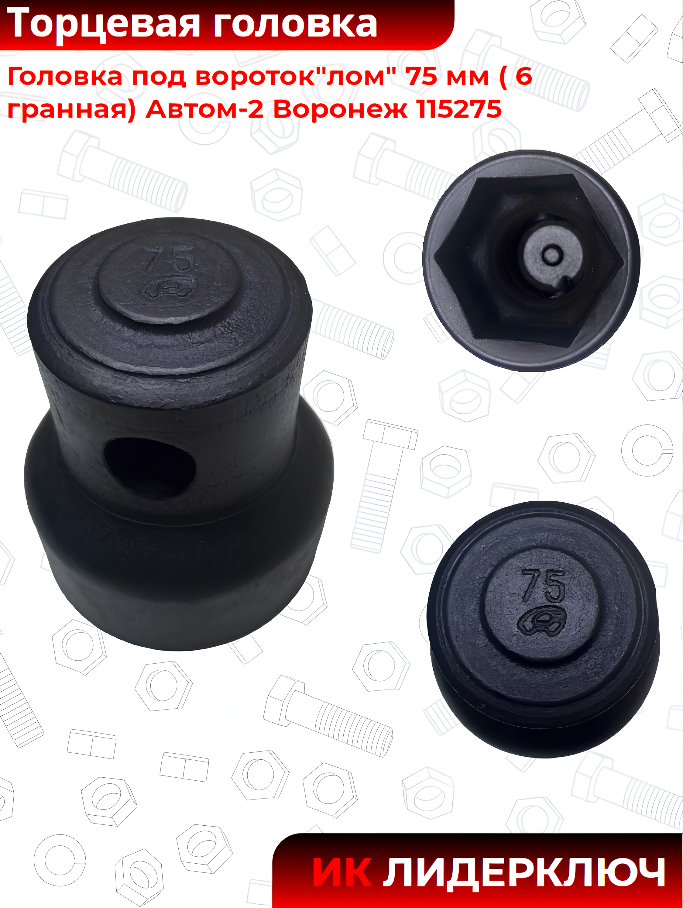 Торцевая головка лом  75 мм  6 гр Автом-2 115275
