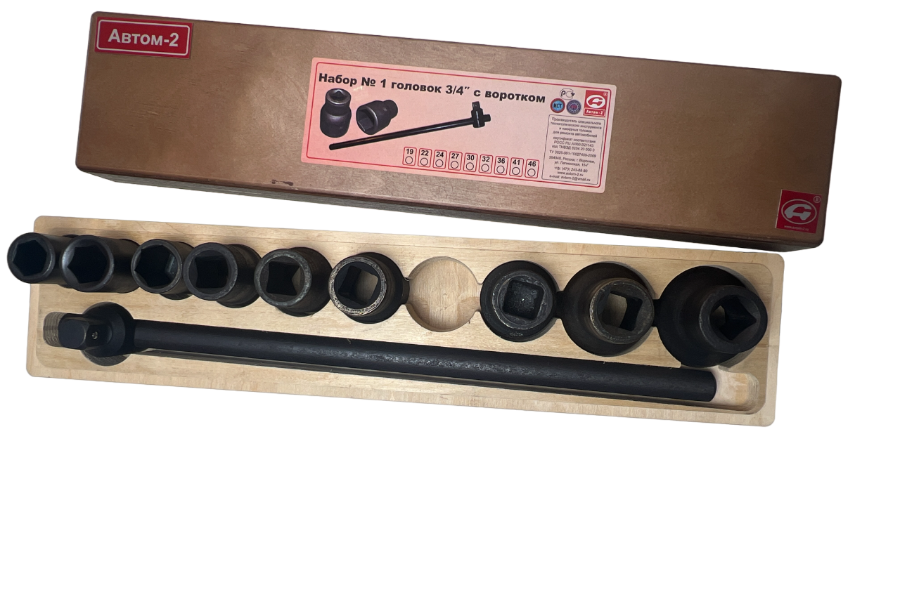 Набор головок 3/4" №1 19мм-46мм+вороток Автом-2 (дер коробка)