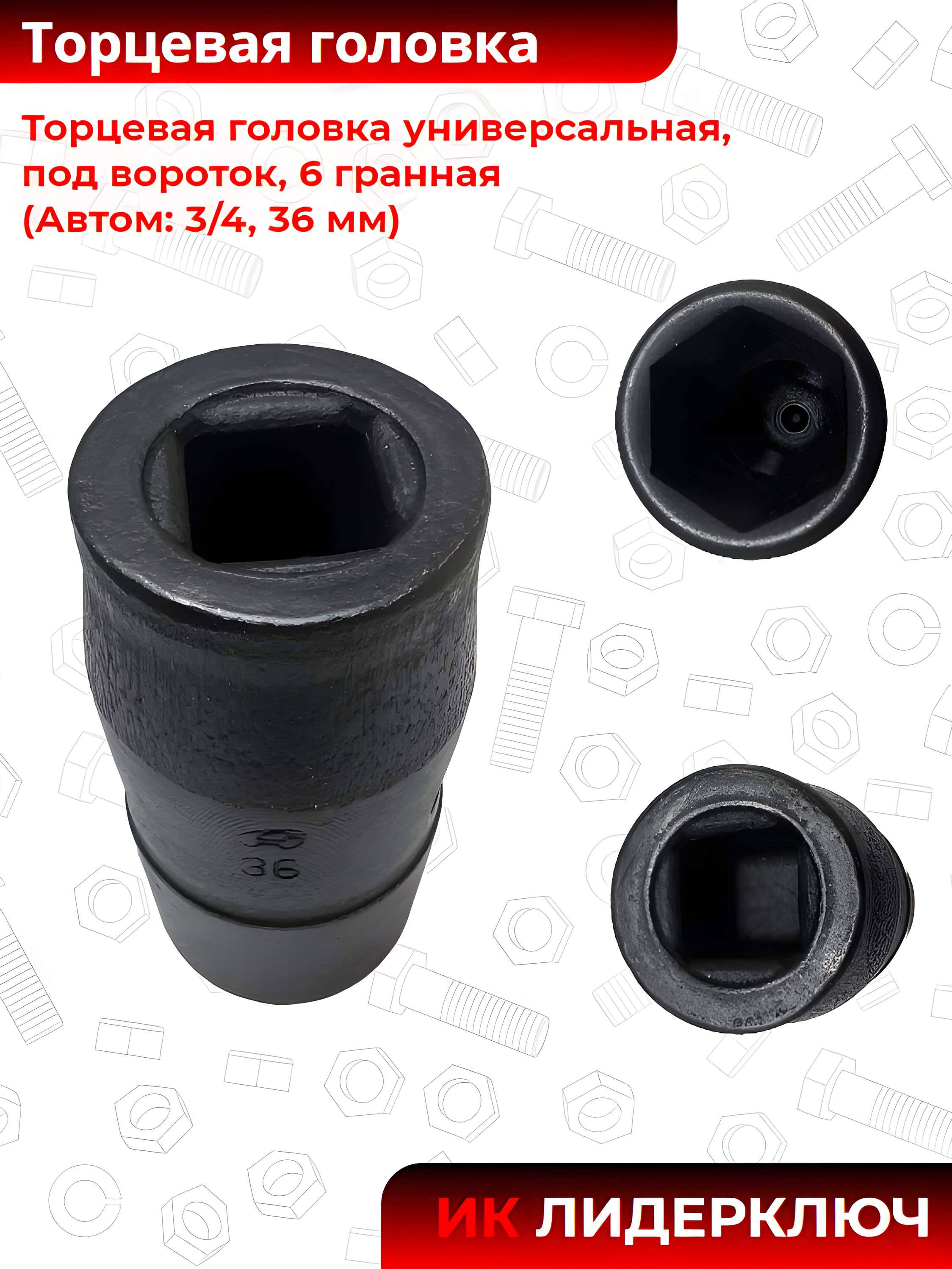 Торцевая головка универсальная, под вороток, 6 гранная (Автом: 3/4, 36 мм)