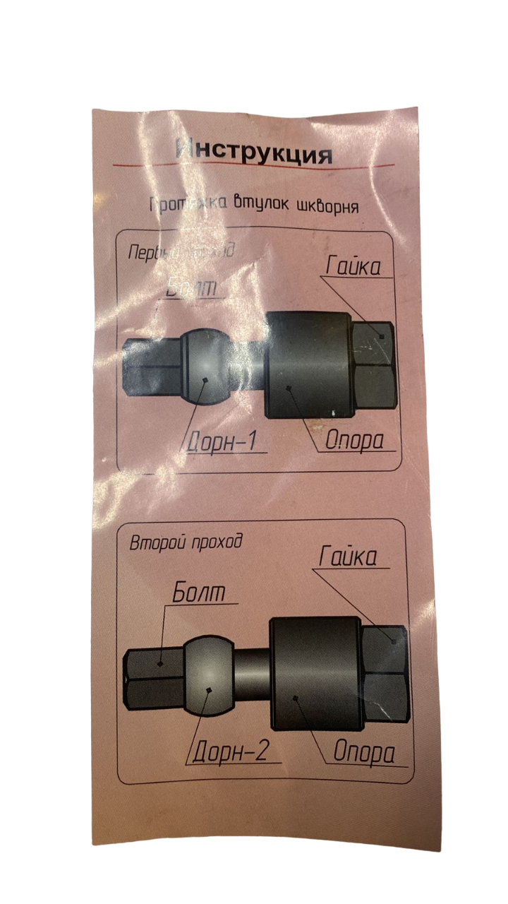 Приспособление для протяжки втулок шкворней "валдай" (дорны) |Автом