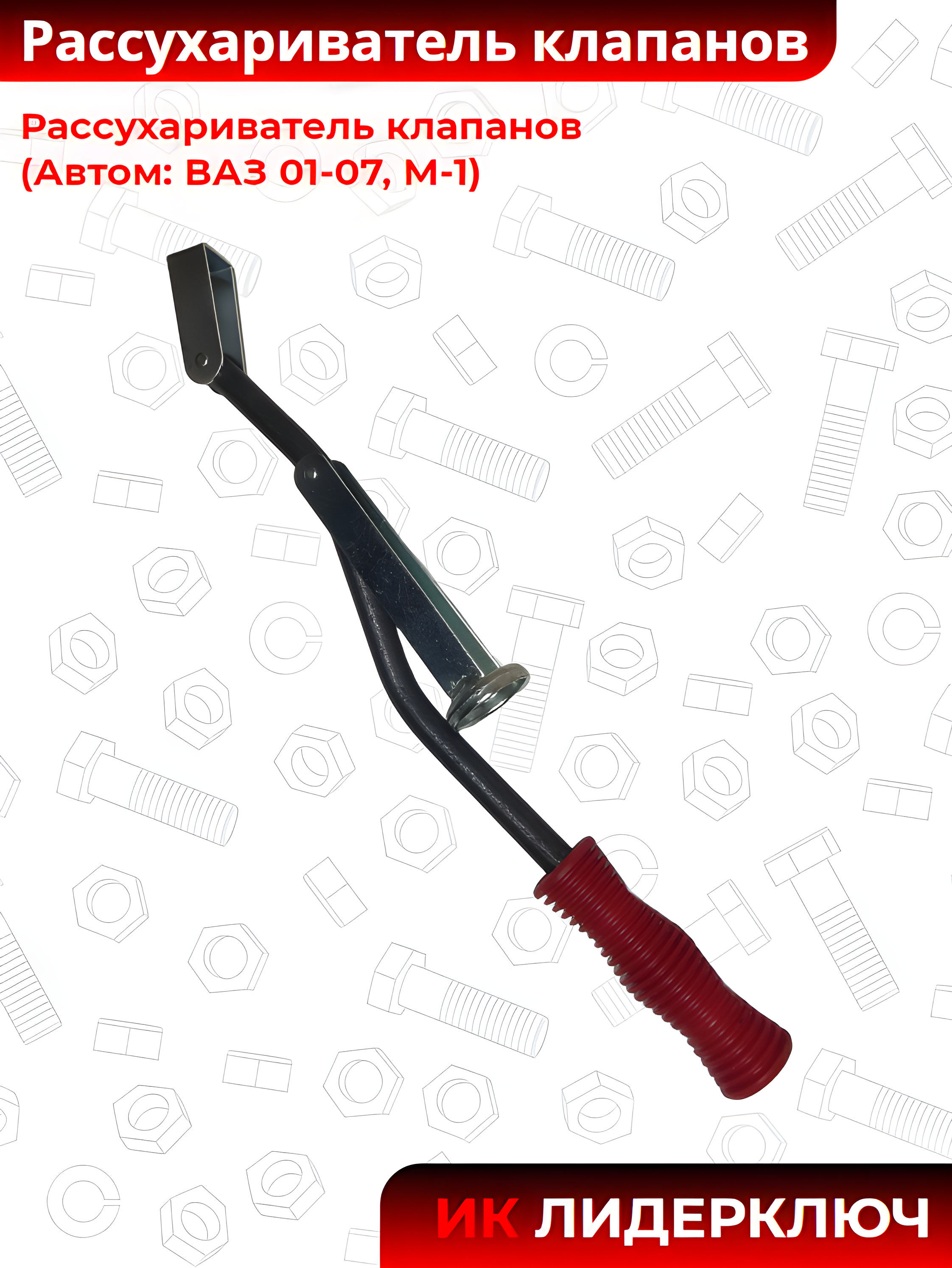 Рассухариватель клапанов (Автом: ВАЗ 01-07, М-1)
