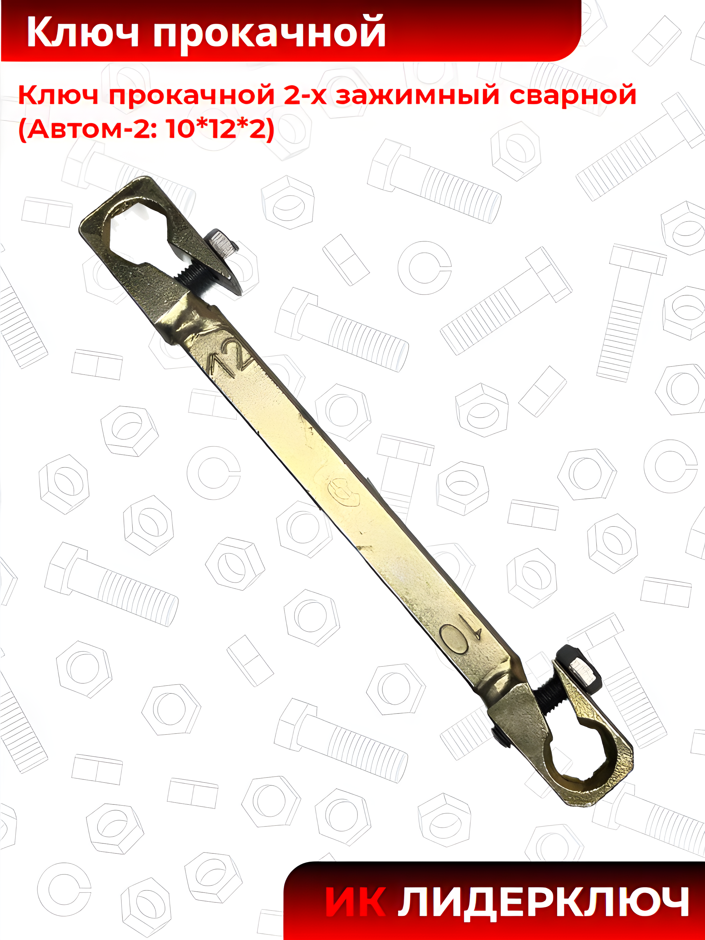 Ключ прокачной 2-х зажимный сварной (Автом-2: 10*12*2)