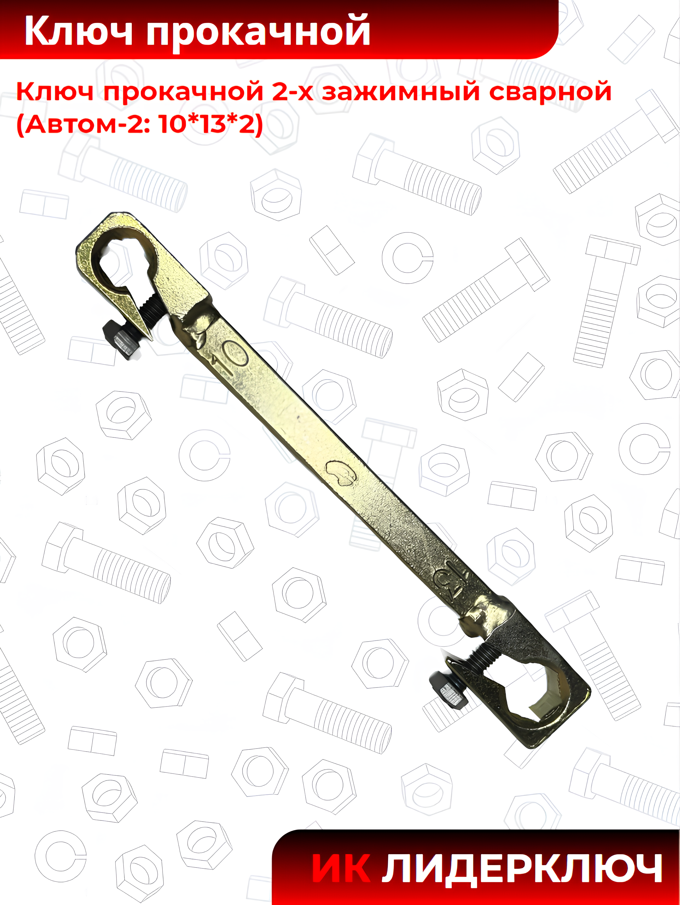 Ключ прокачной 2-х зажимный сварной (Автом-2: 10*13*2)