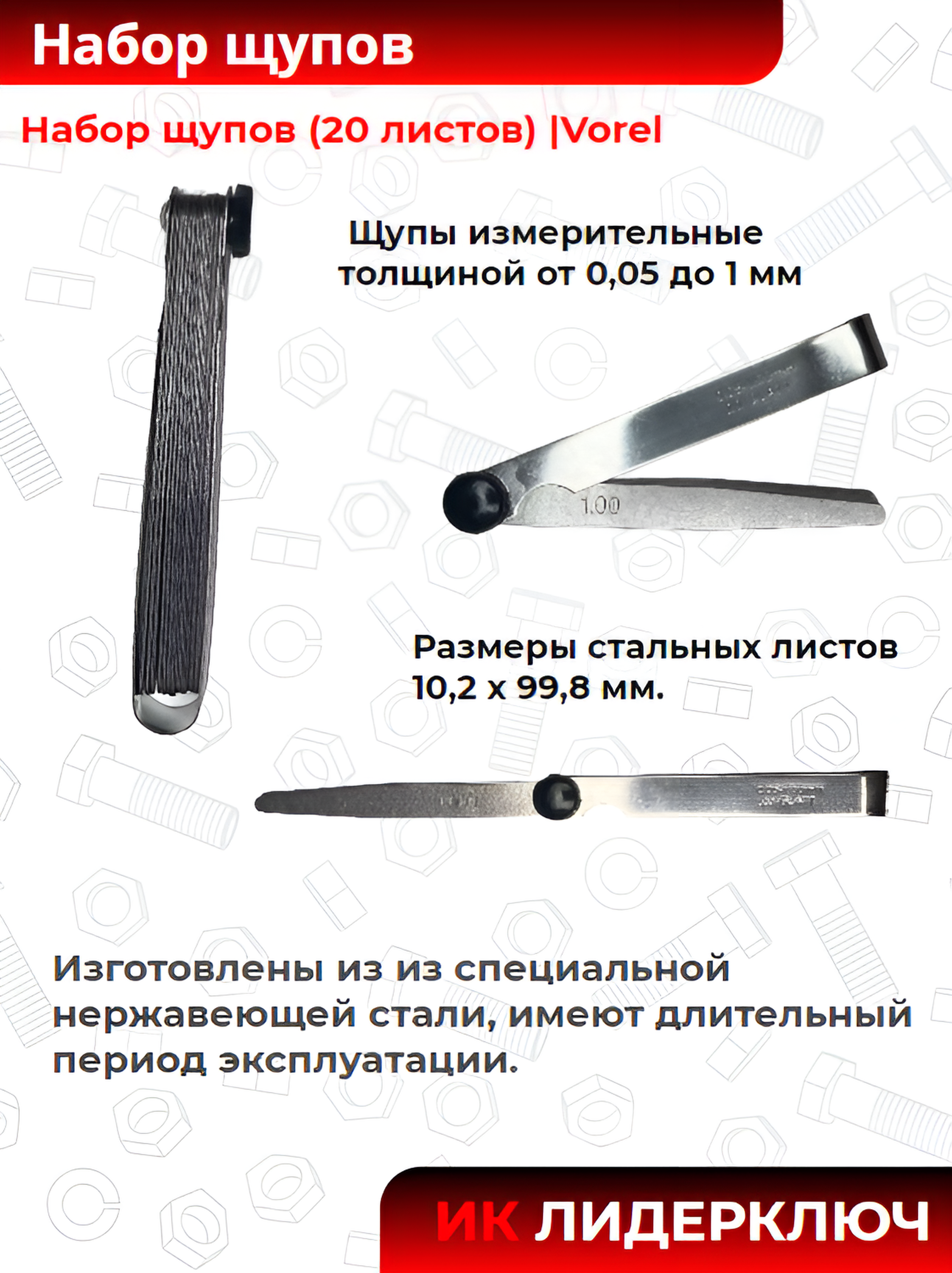 Набор щупов (20 листов) |Vorel