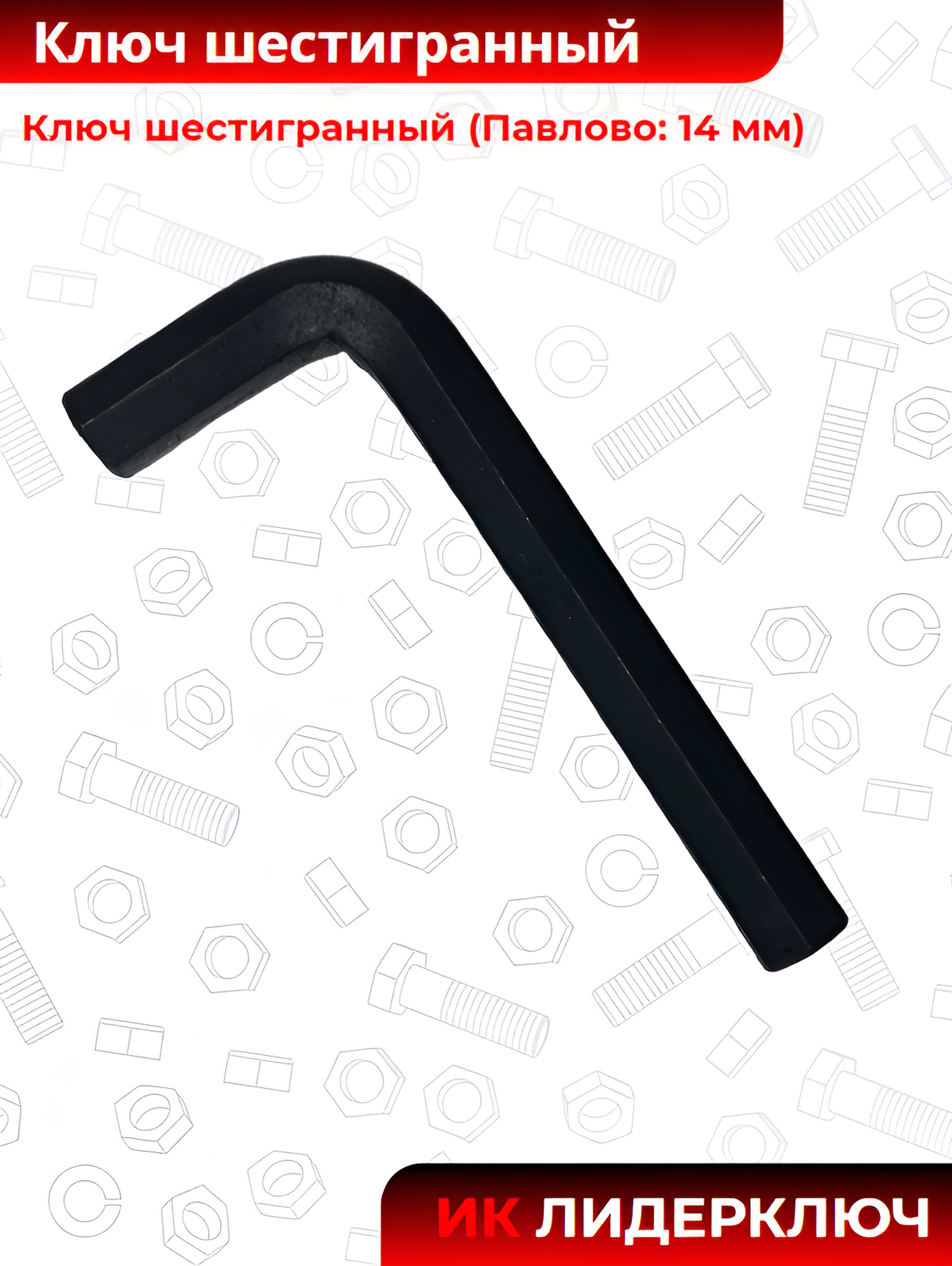 Ключ шестигранный (Павлово: 14 мм)