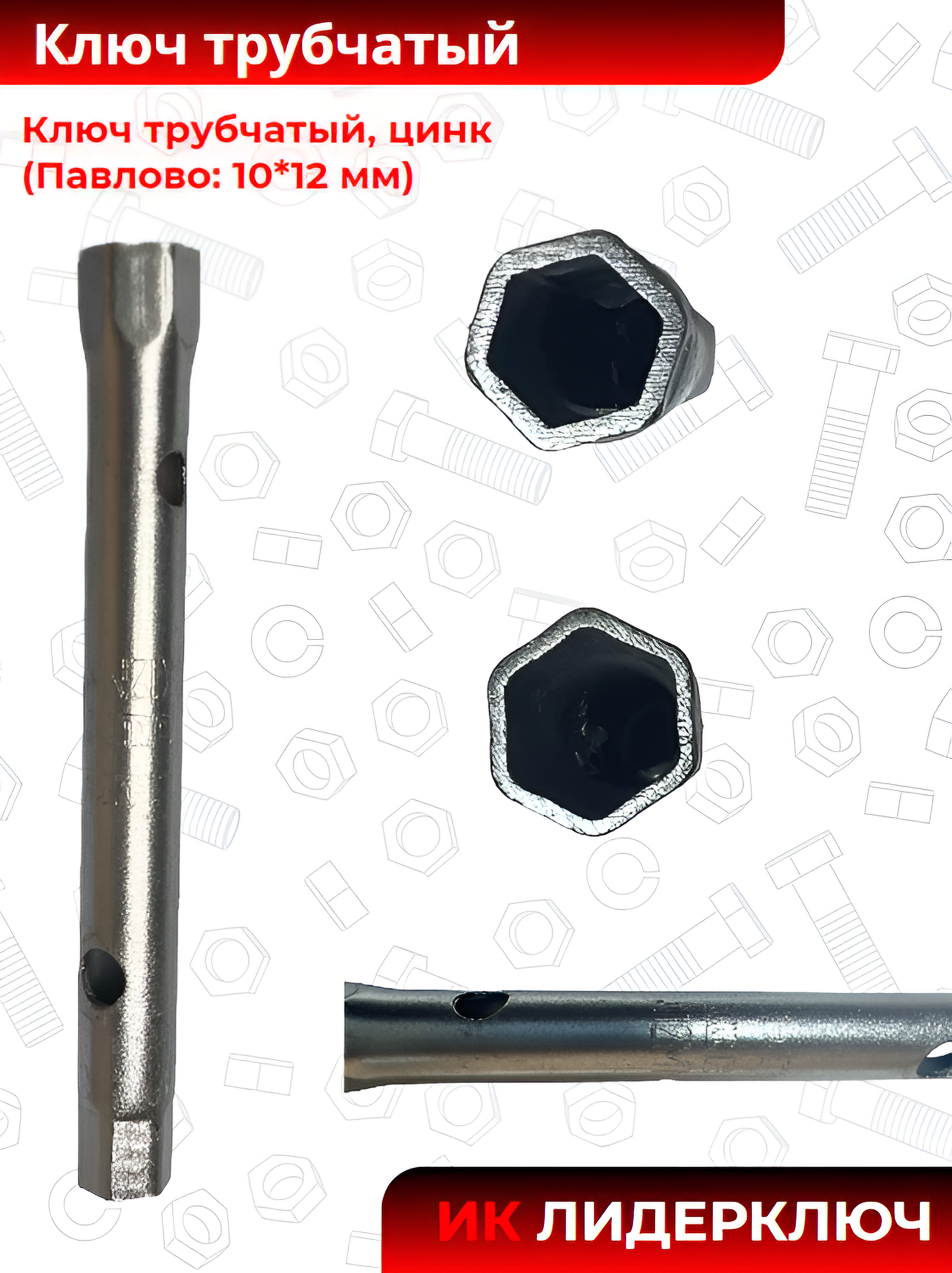 Ключ трубчатый (Павлово: 10*12 мм, цинк)