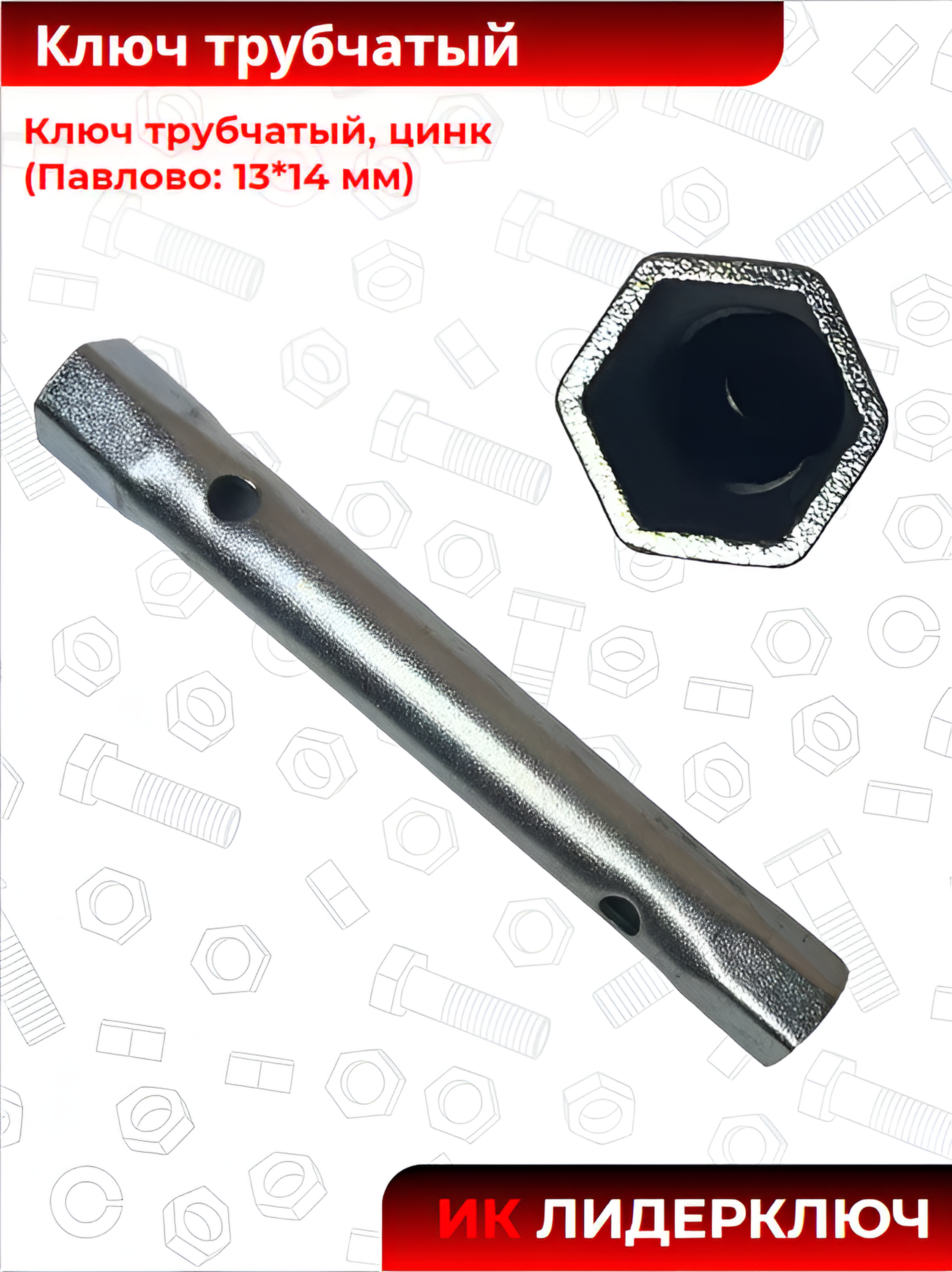 Ключ трубчатый (Павлово: 13*14 мм, цинк)