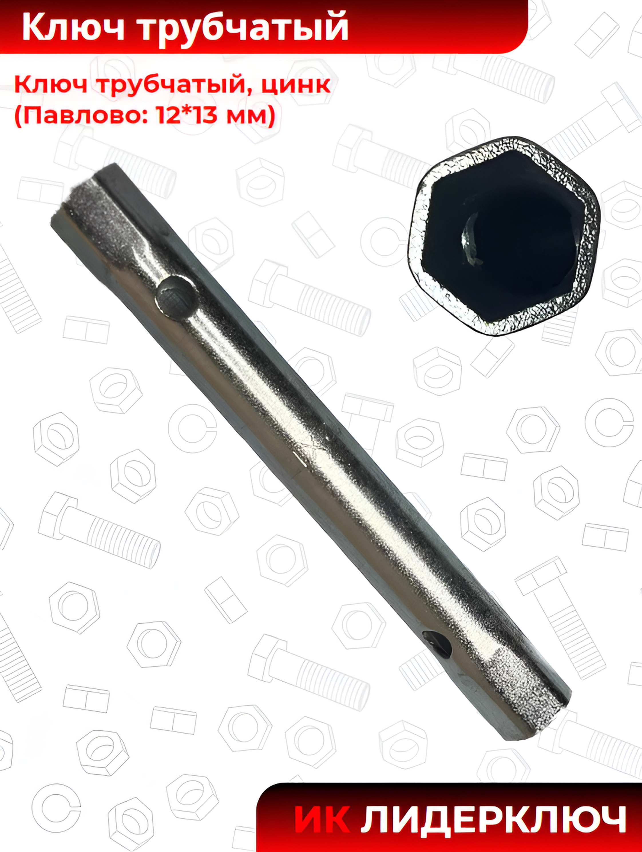 Ключ трубчатый (Павлово: 12*13 мм, цинк)