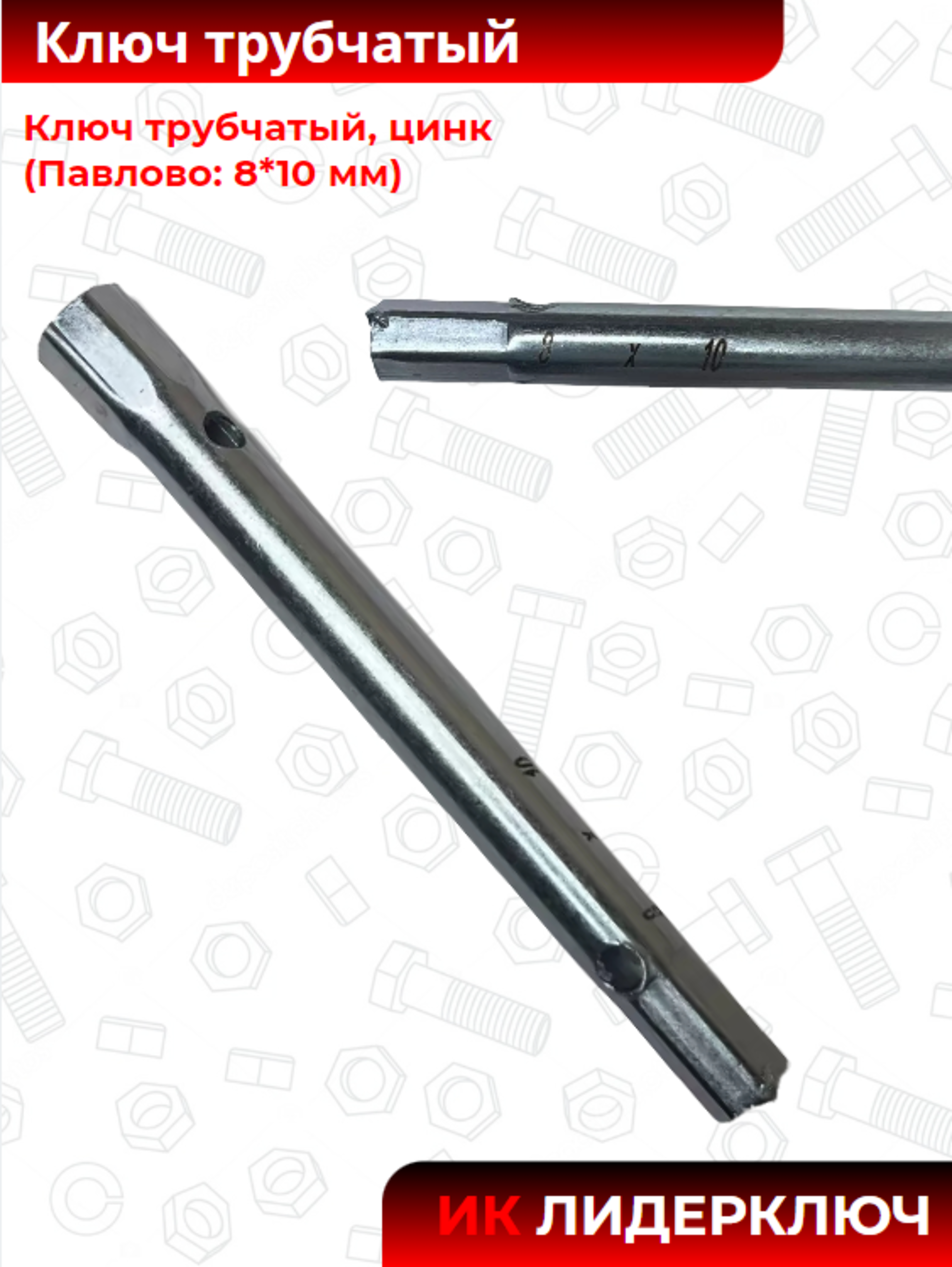 Ключ трубчатый (Павлово: 8*10 мм, цинк)