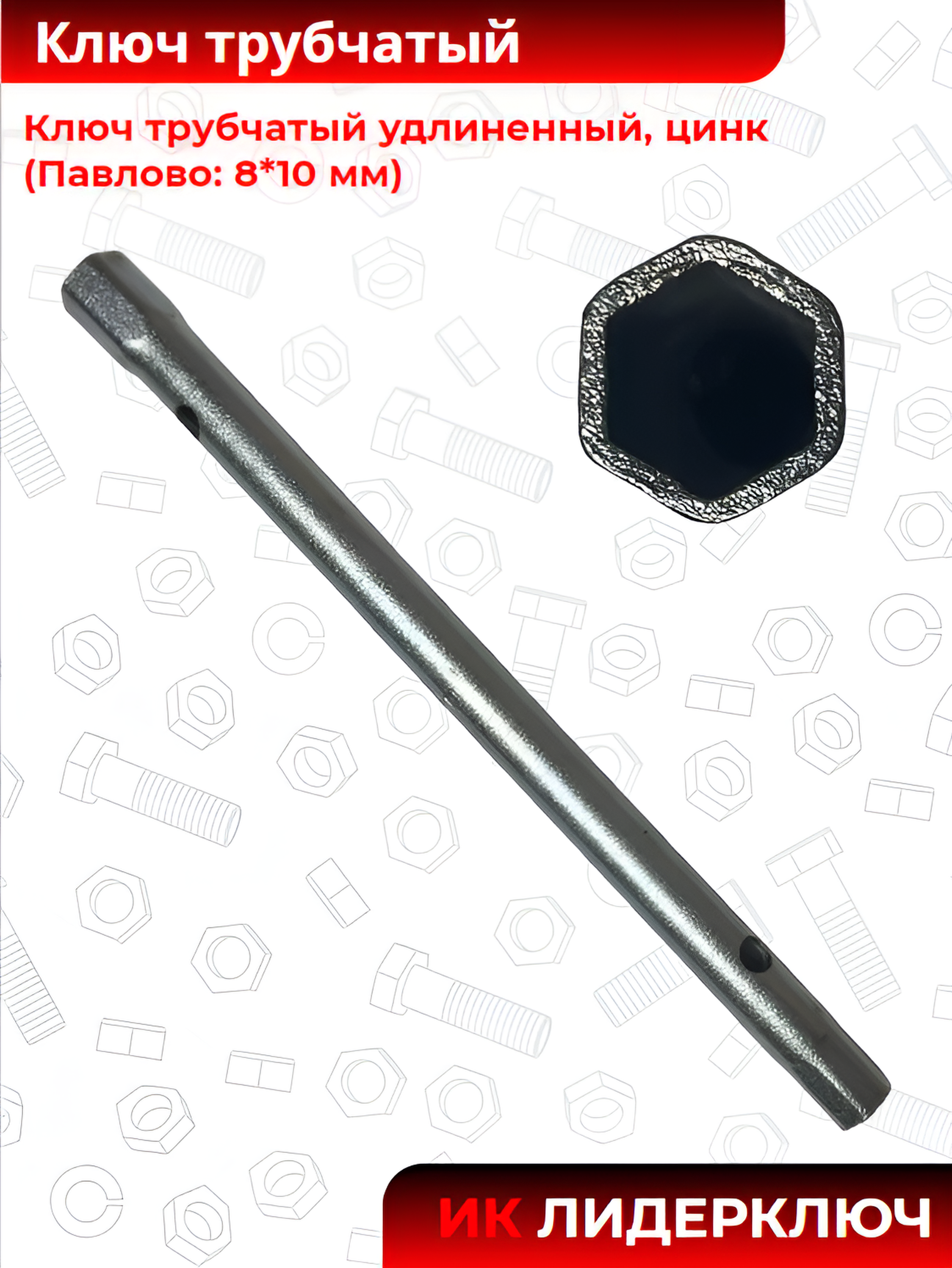 Ключ трубчатый удлиненный (Павлово: 8*10 мм, цинк)