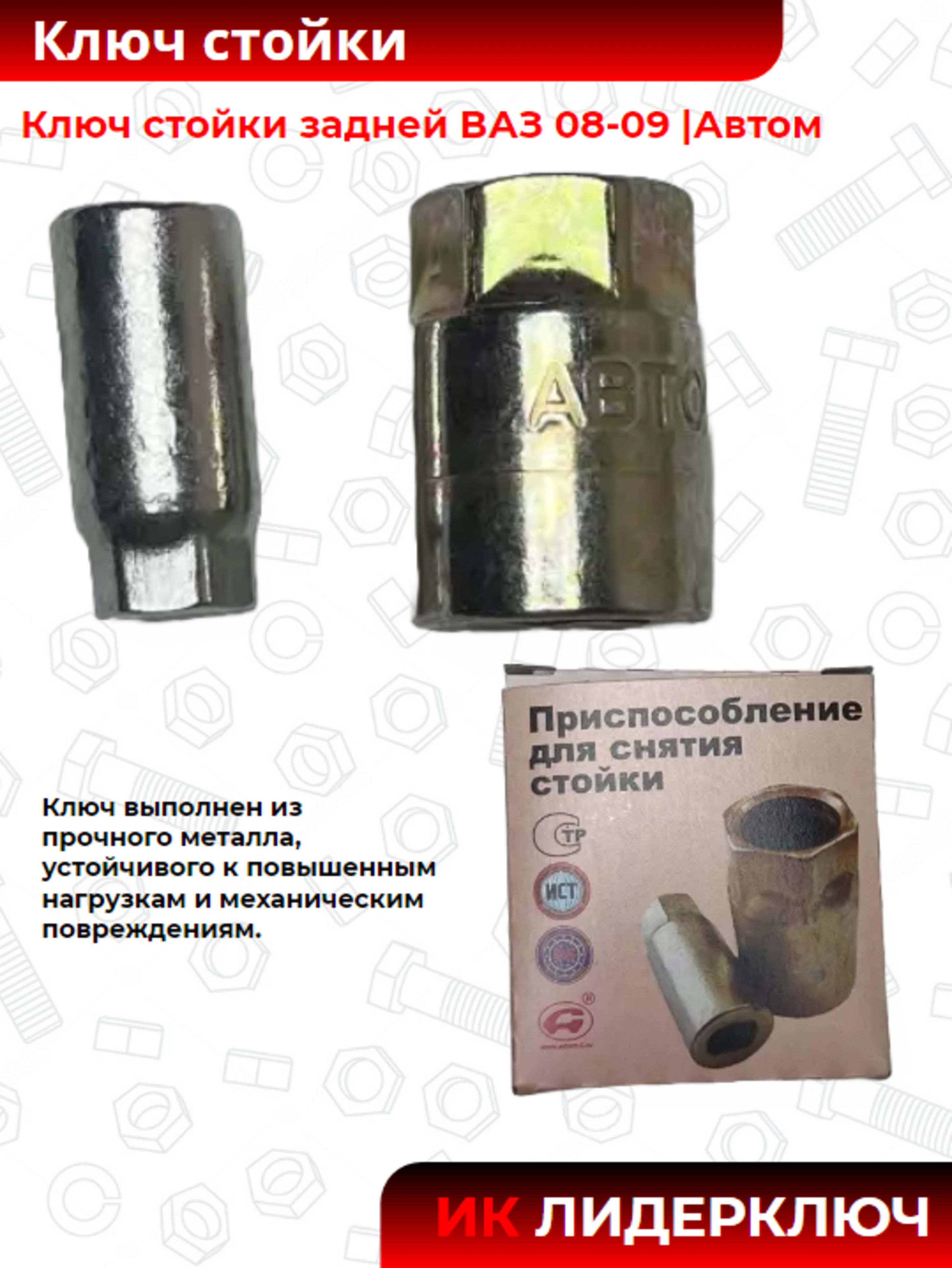 Ключ стойки задней ВАЗ 08-09 |Автом