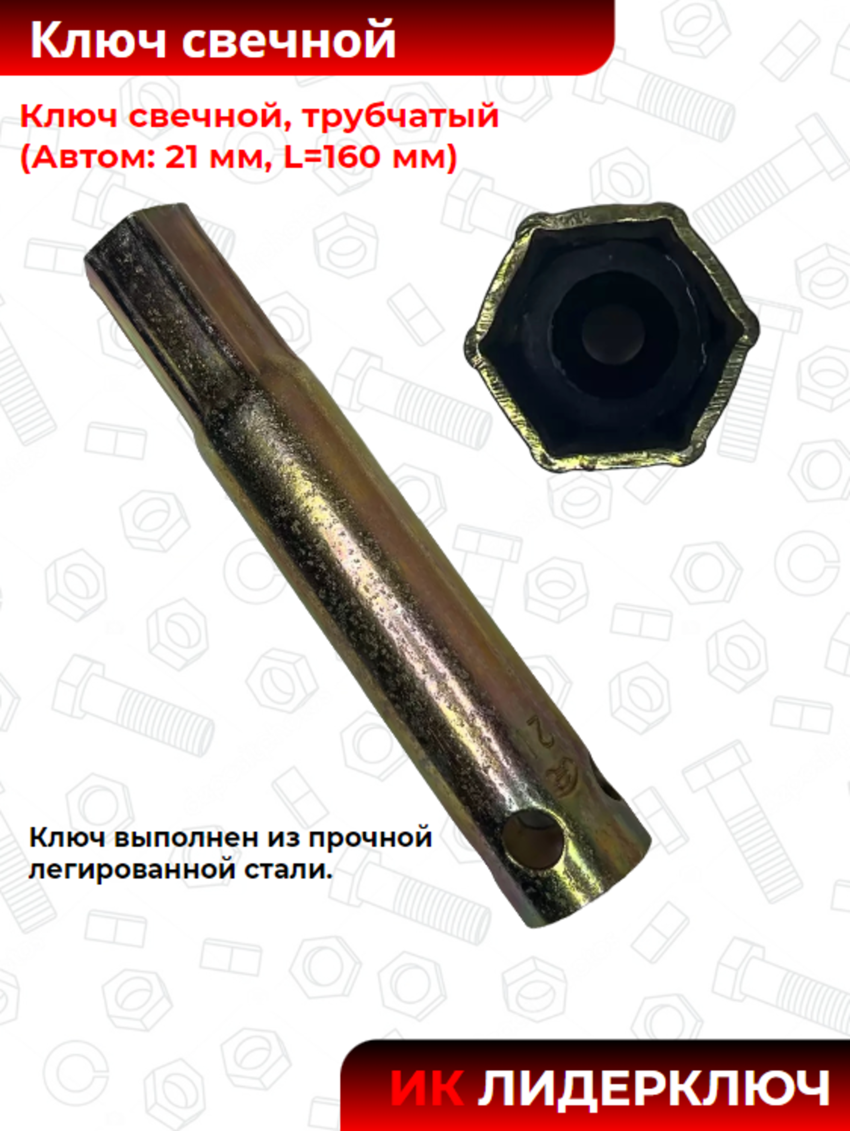 Ключ свечной, трубчатый (Автом: 21 мм, L=160 мм)