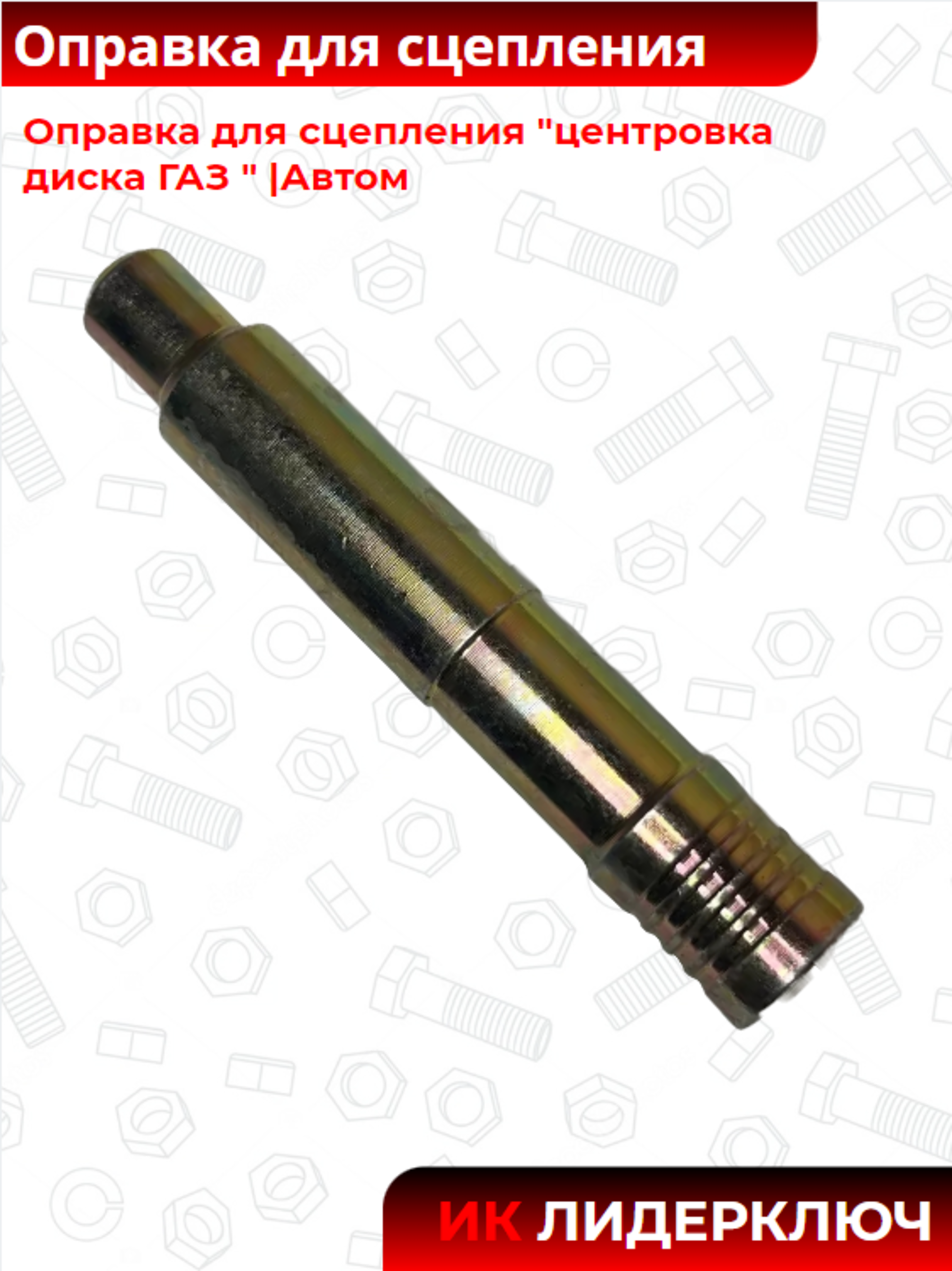 Оправка для сцепления "центровка диска ГАЗ " |Автом