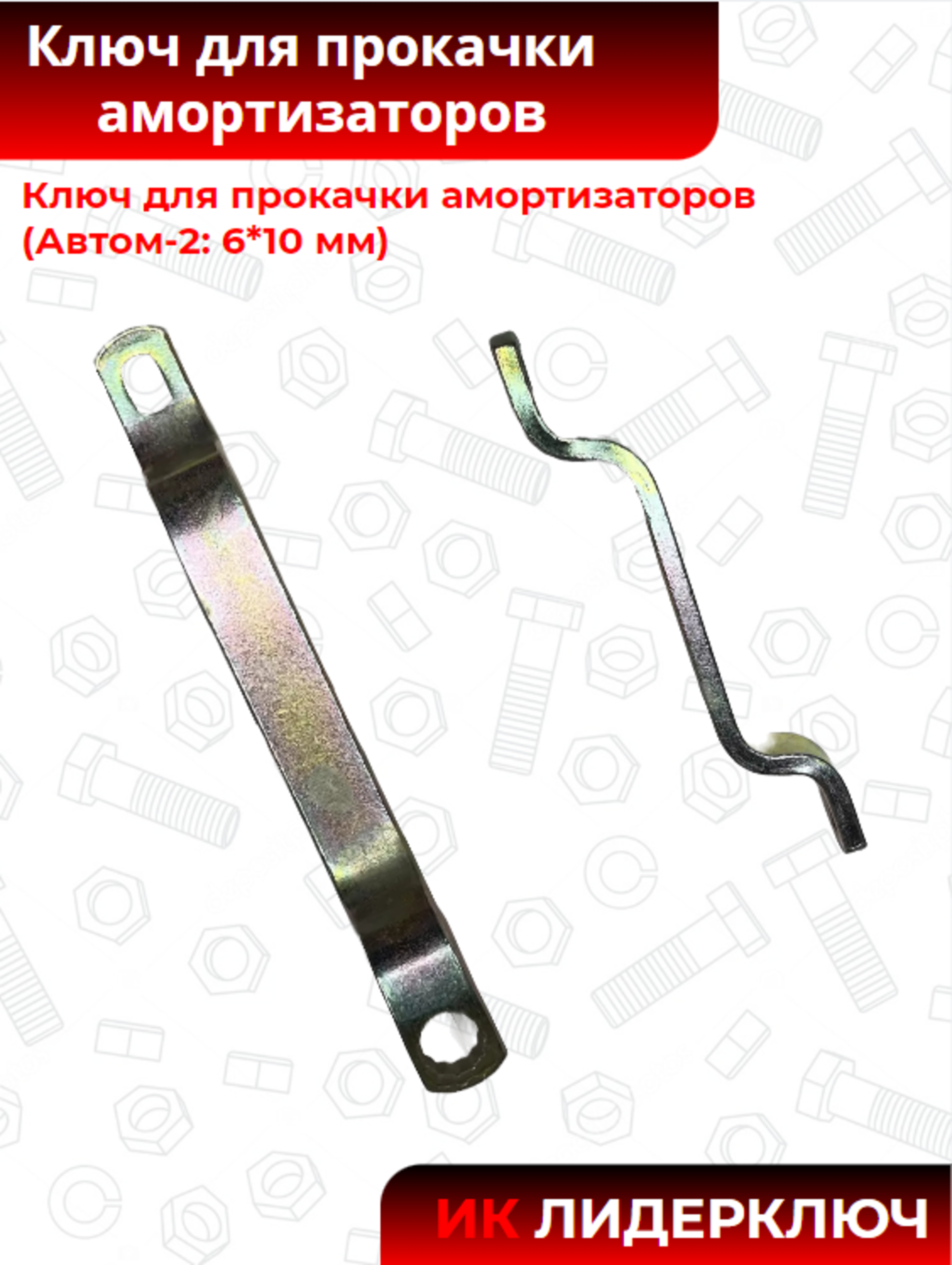 Ключ для прокачки амортизаторов (Автом-2: 6*10 мм)