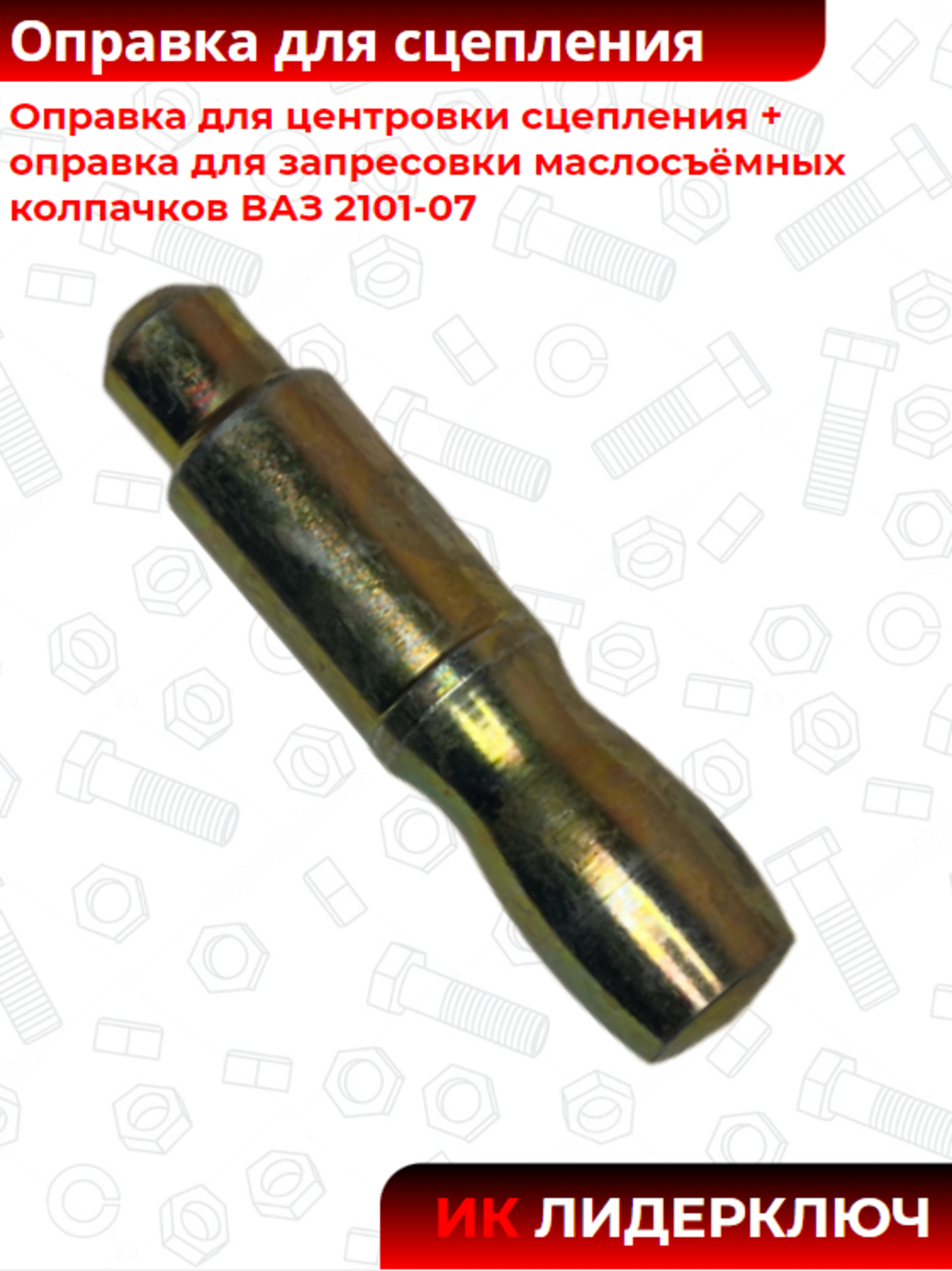 Оправка для сцепления + оправка ВАЗ 2101-07 |Автом