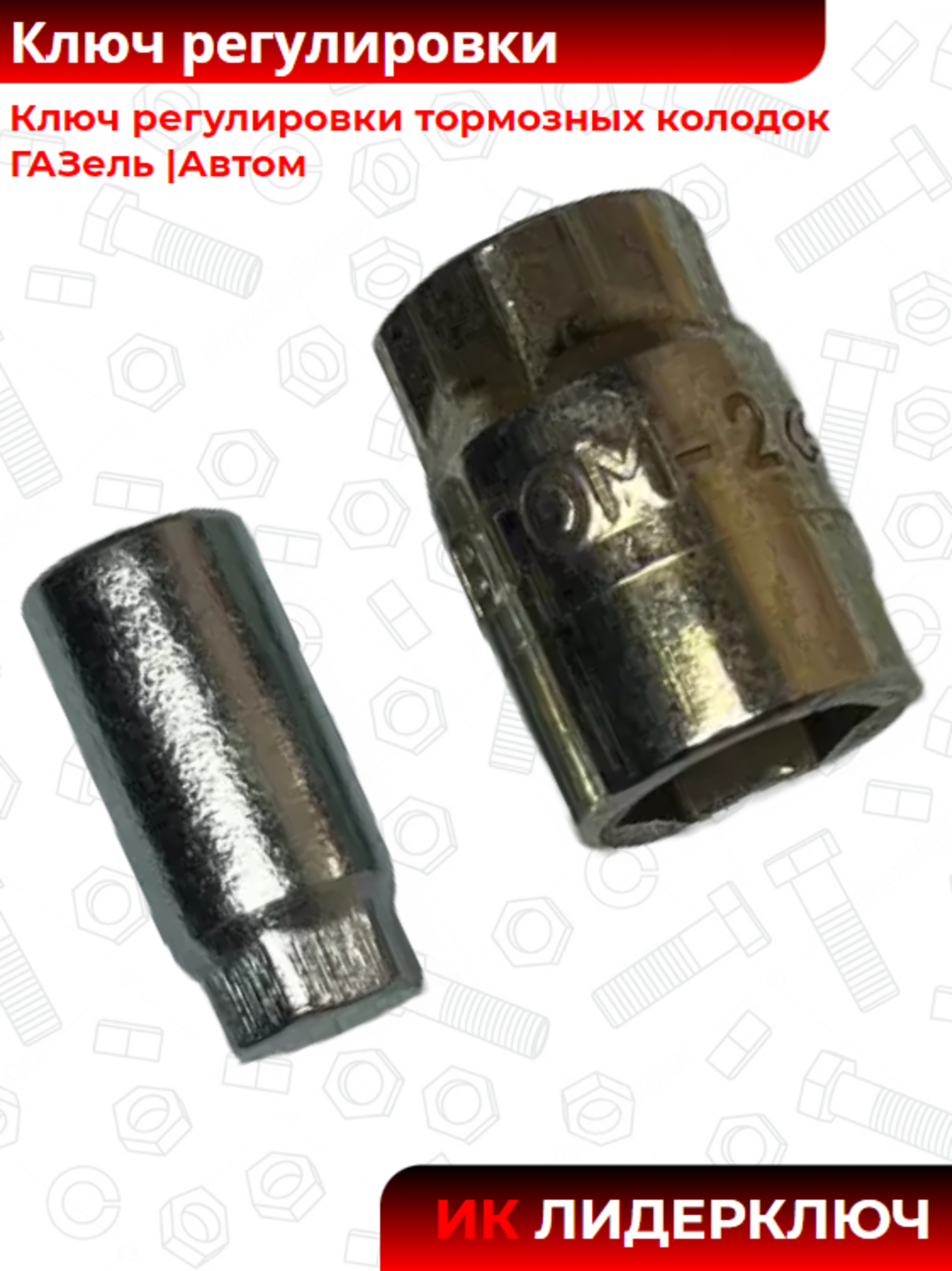 Ключ регулировки тормозных колодок ГАЗель |Автом