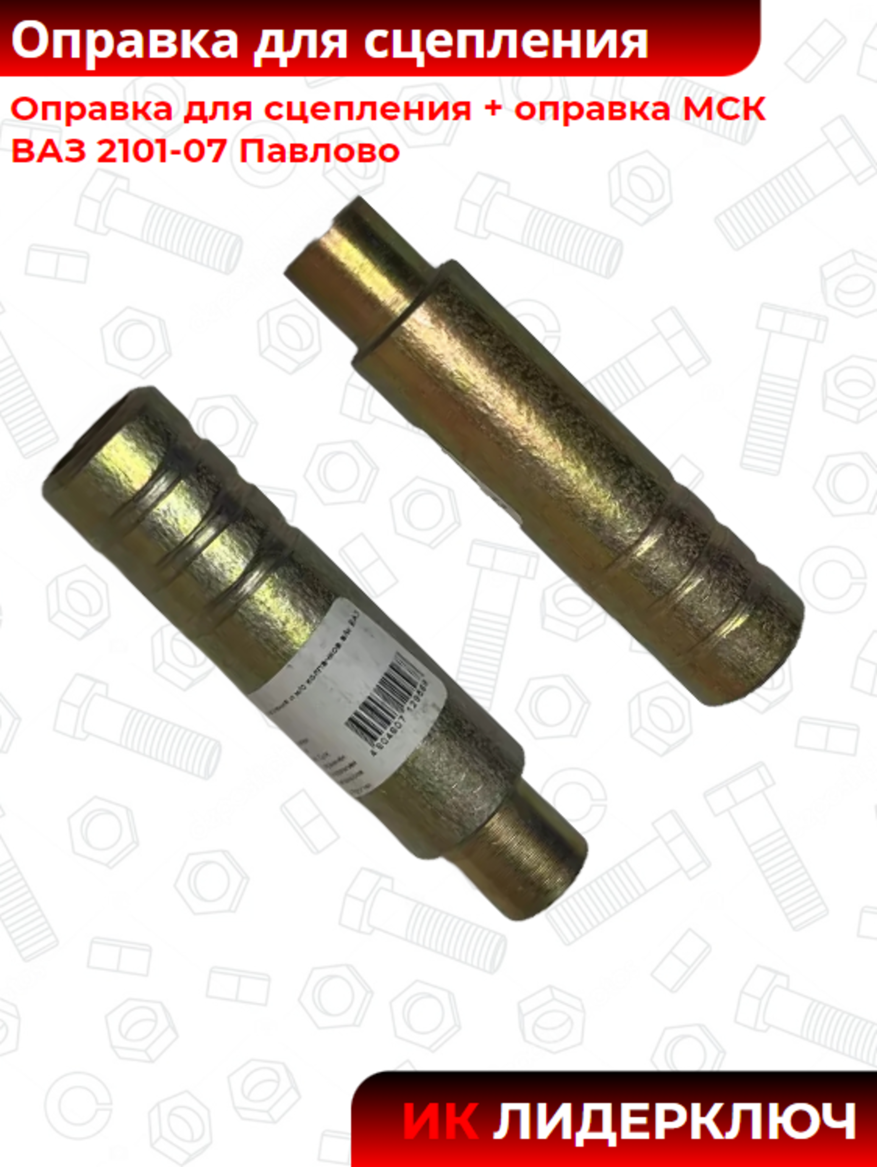 Оправка для сцепления + оправка МСК ВАЗ 2101-07 Павлово