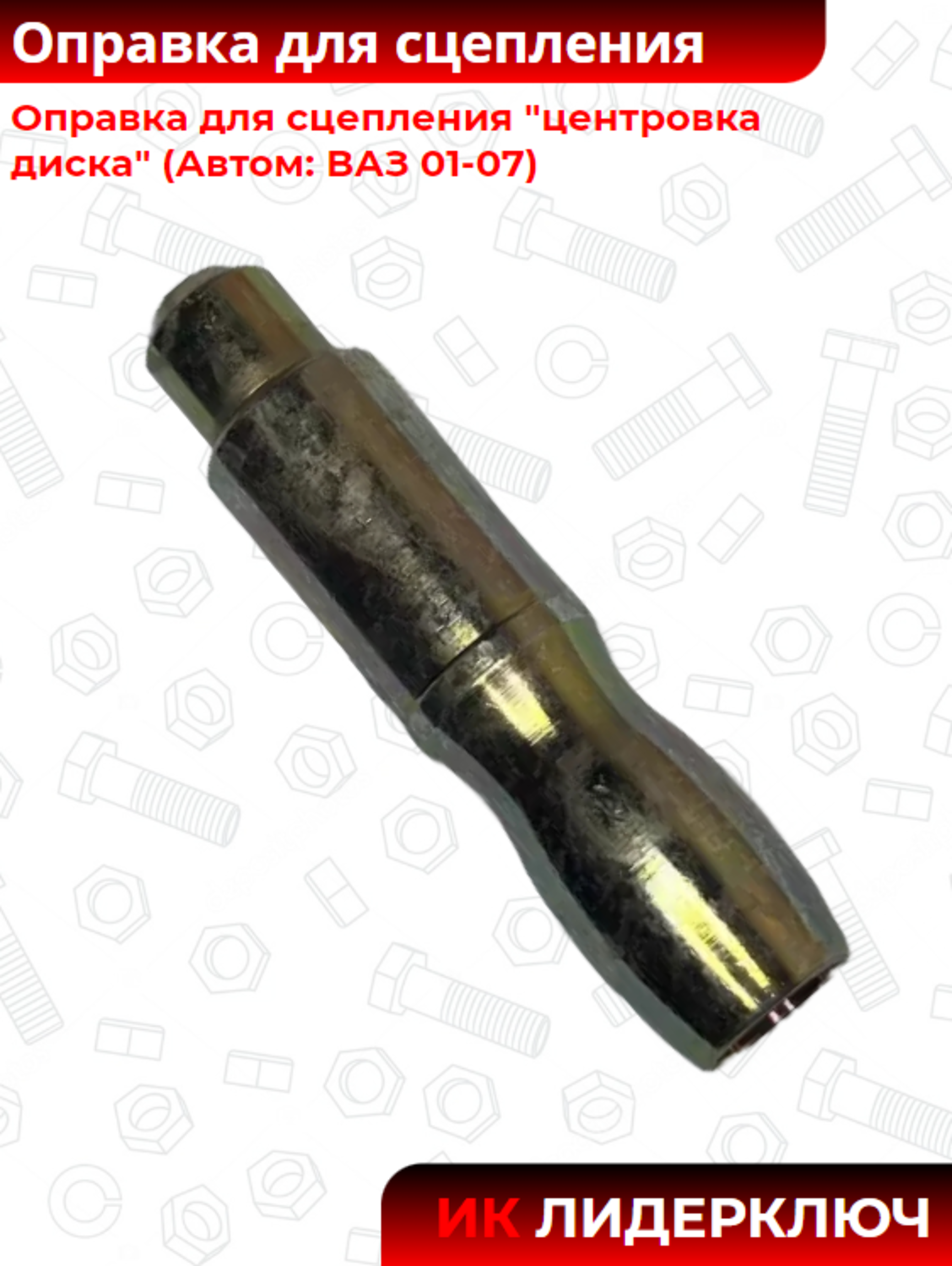 Оправка для сцепления "центровка диска" (Автом: ВАЗ 01-07)