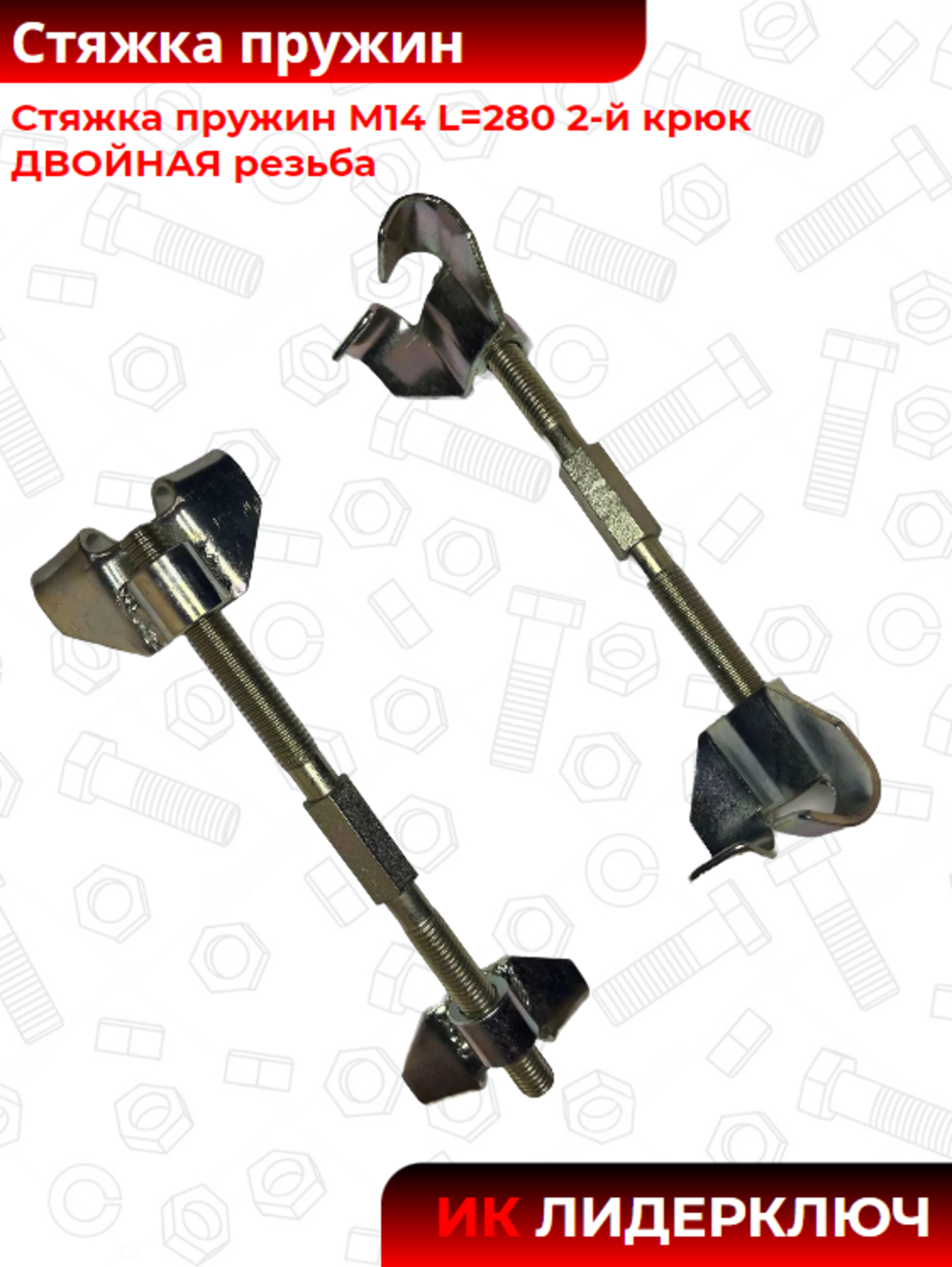 Стяжка пружин М14 L280  2-й крюк ДВОЙНАЯ резьба