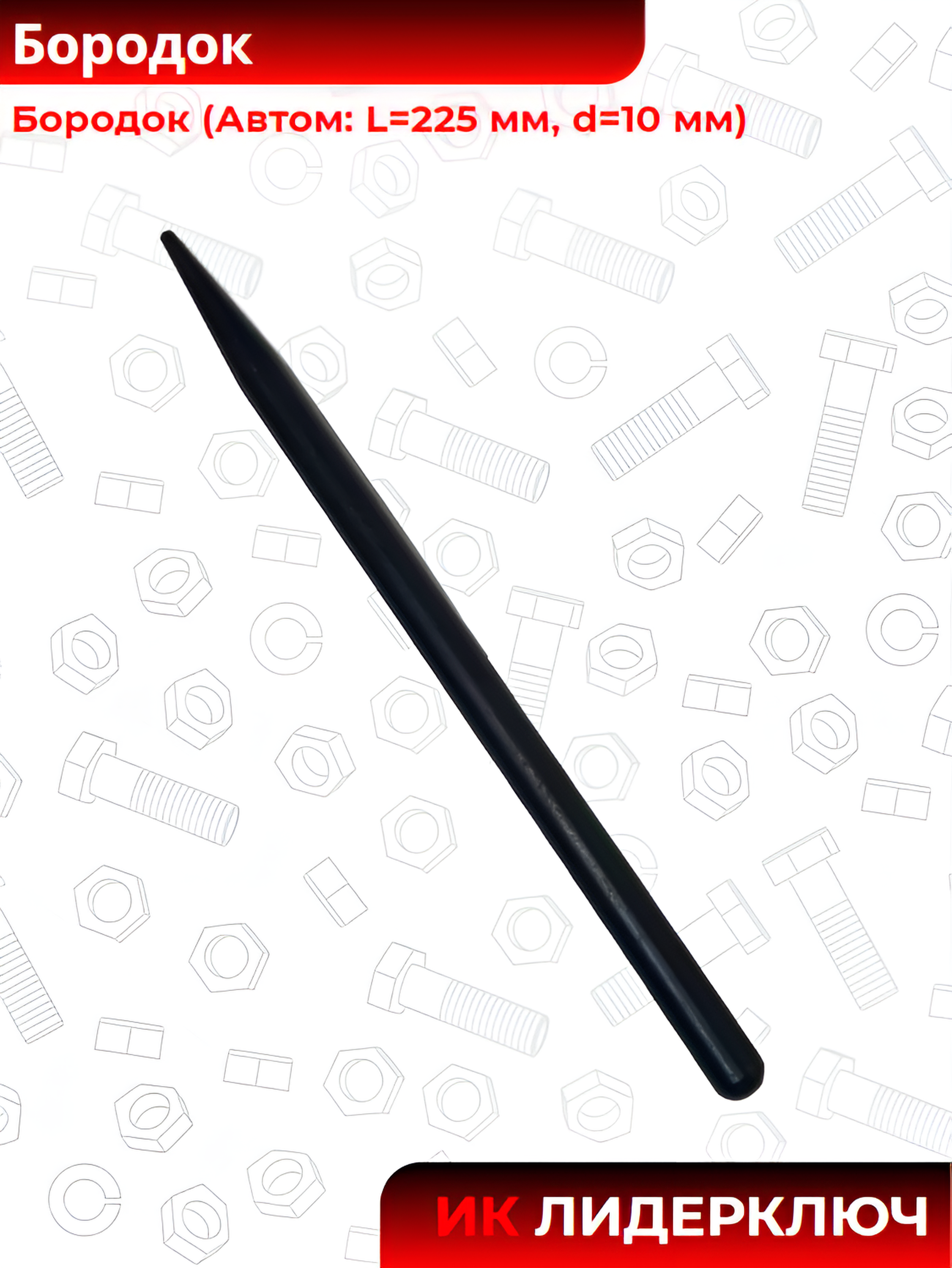 Бородок (Автом: L=225 мм, d=10 мм)