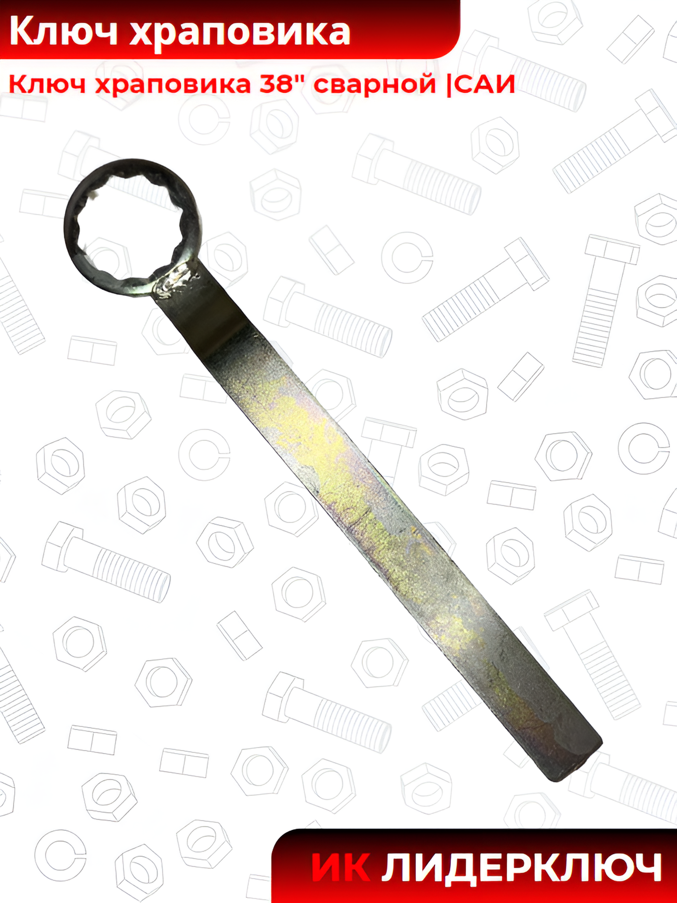 Ключ храповика 38" сварной |САИ