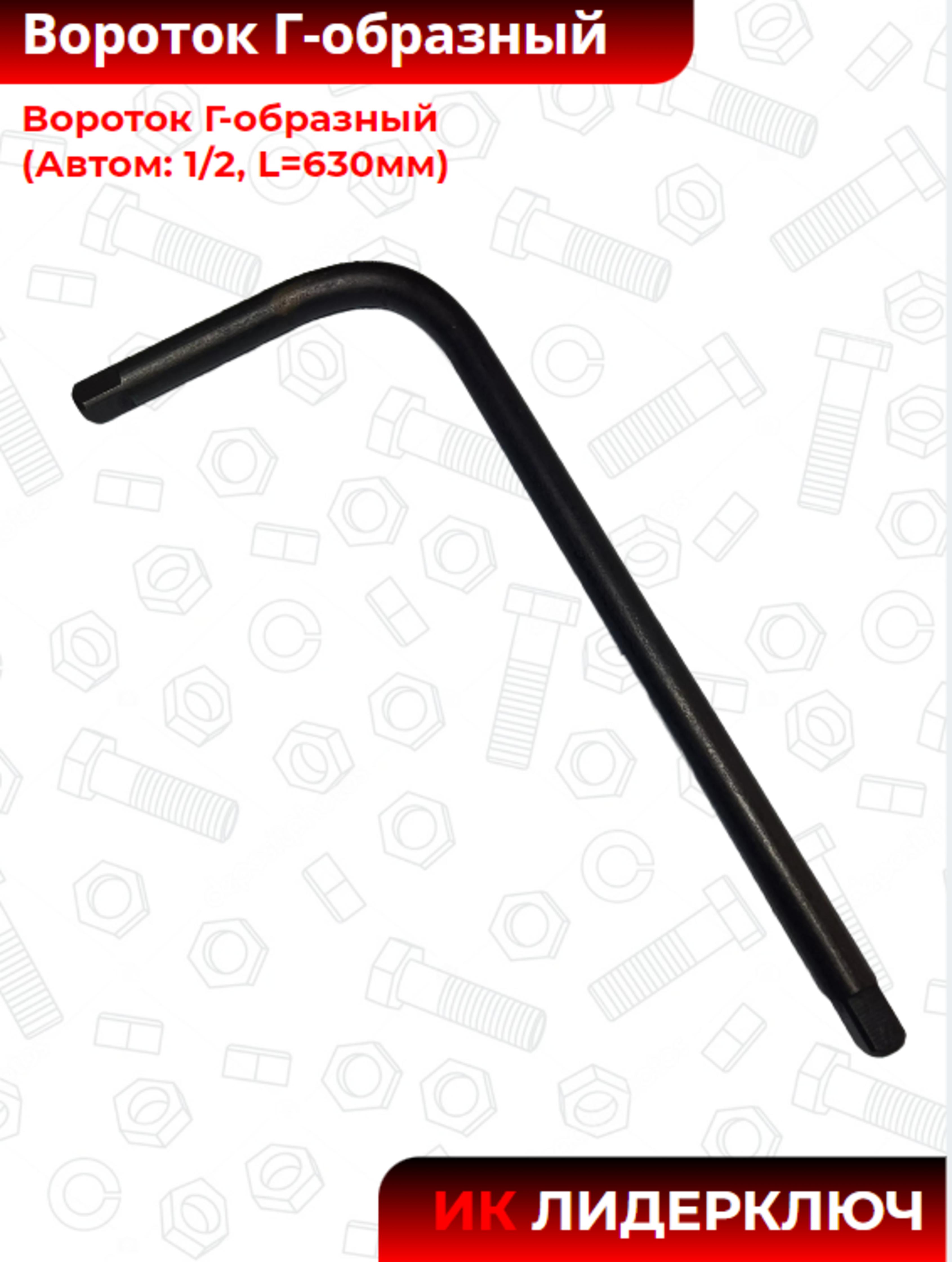 Вороток Г-образный (Автом-2: 1/2, L=510*150 мм)