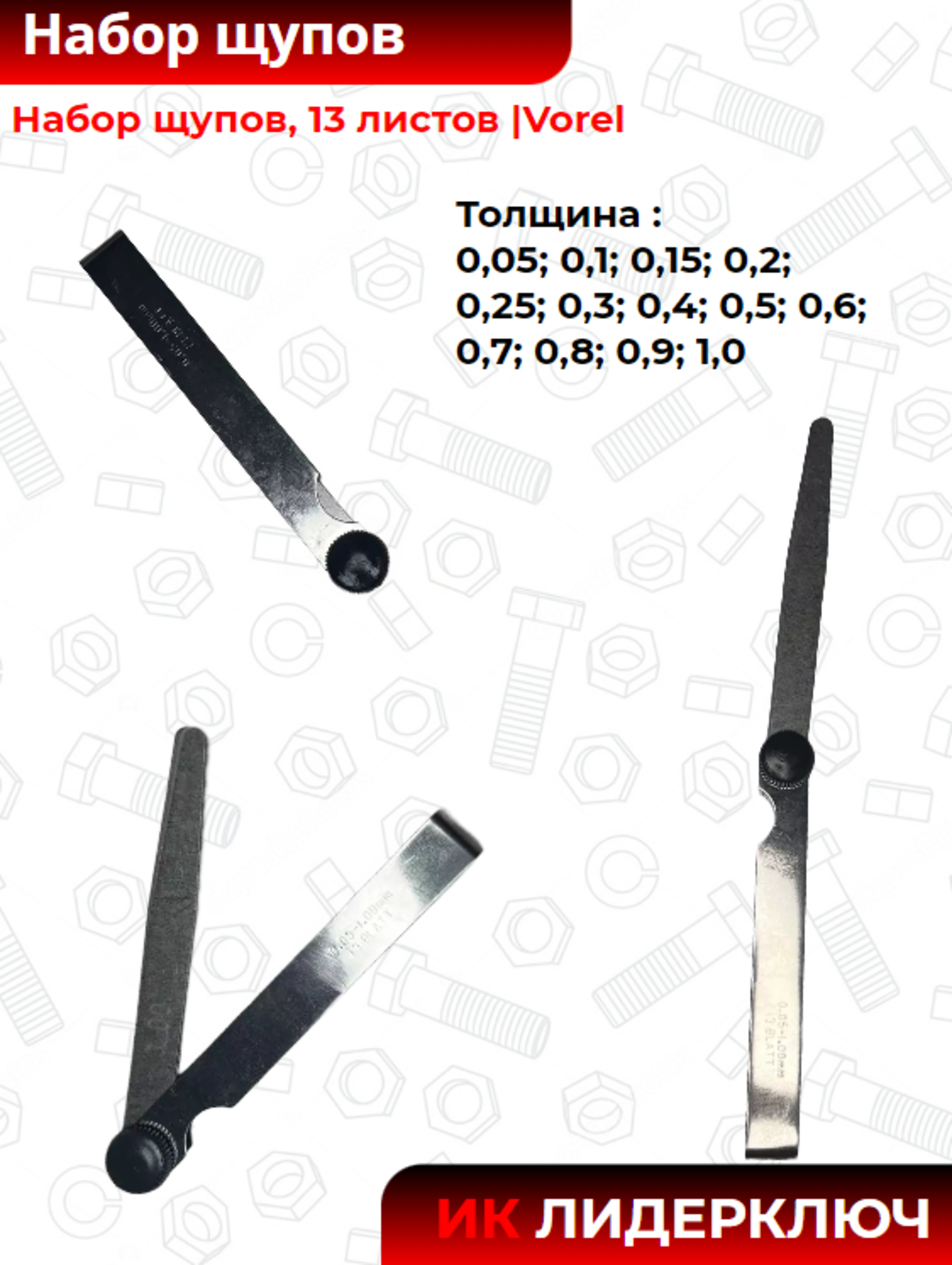 Набор щупов, 13 листов |Vorel