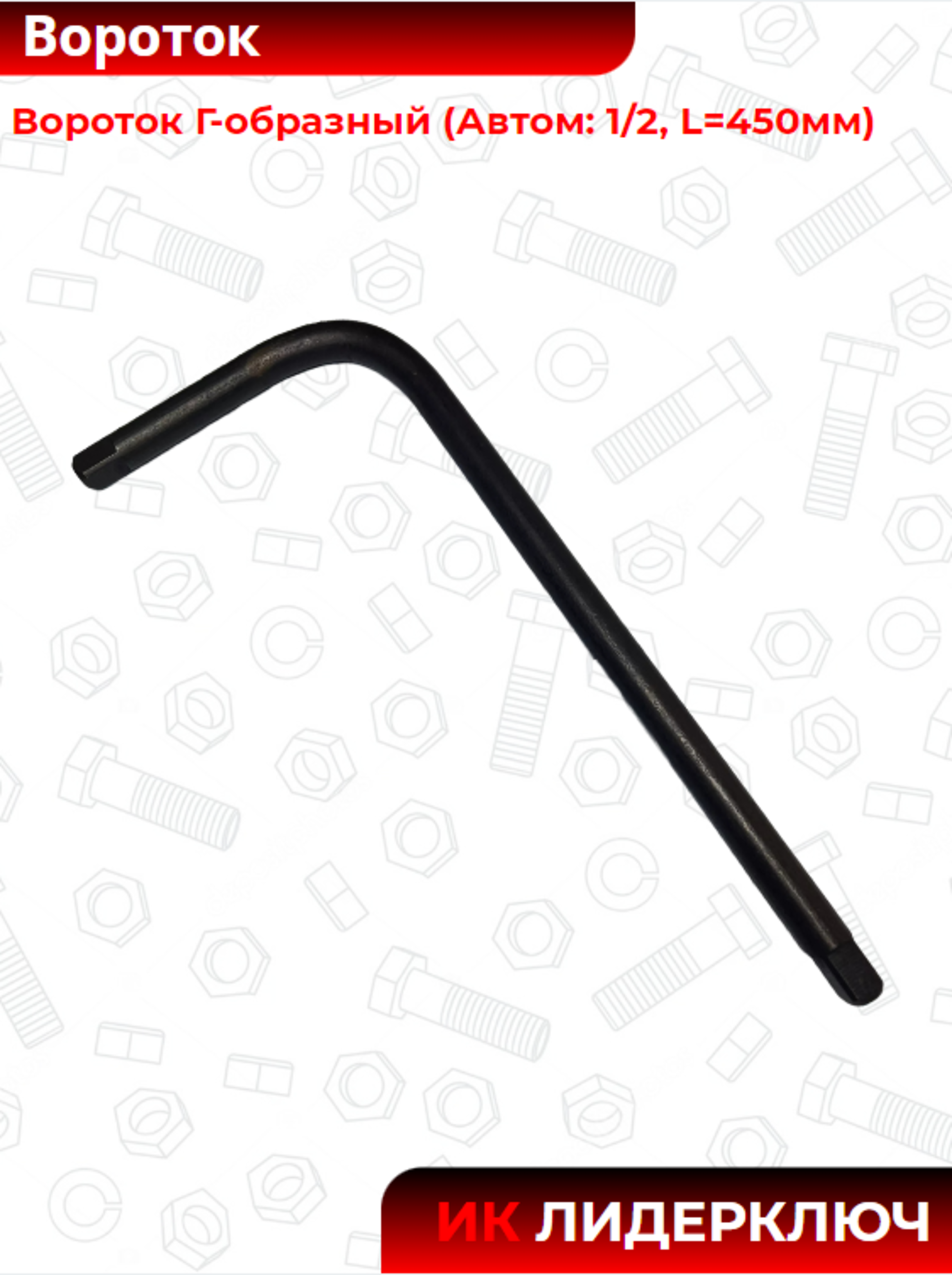 Вороток Г-образный (Автом-2: 1/2, L=450*150 мм)