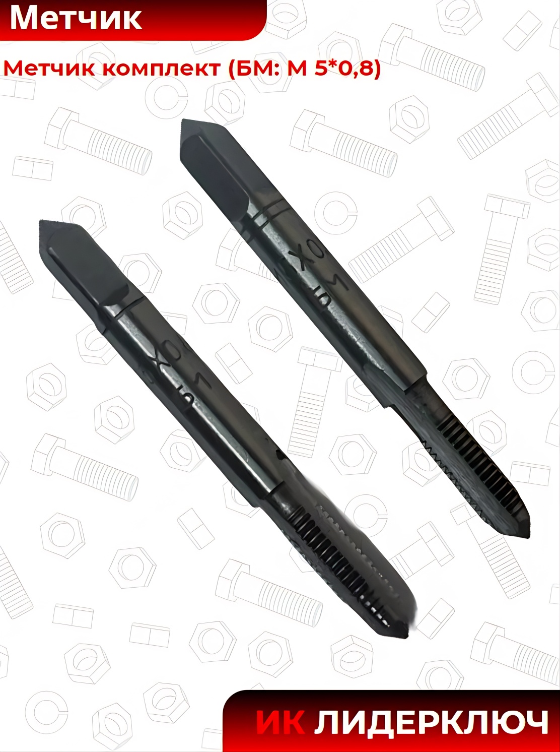 Метчик комплект (БМ: М 5*0,8)