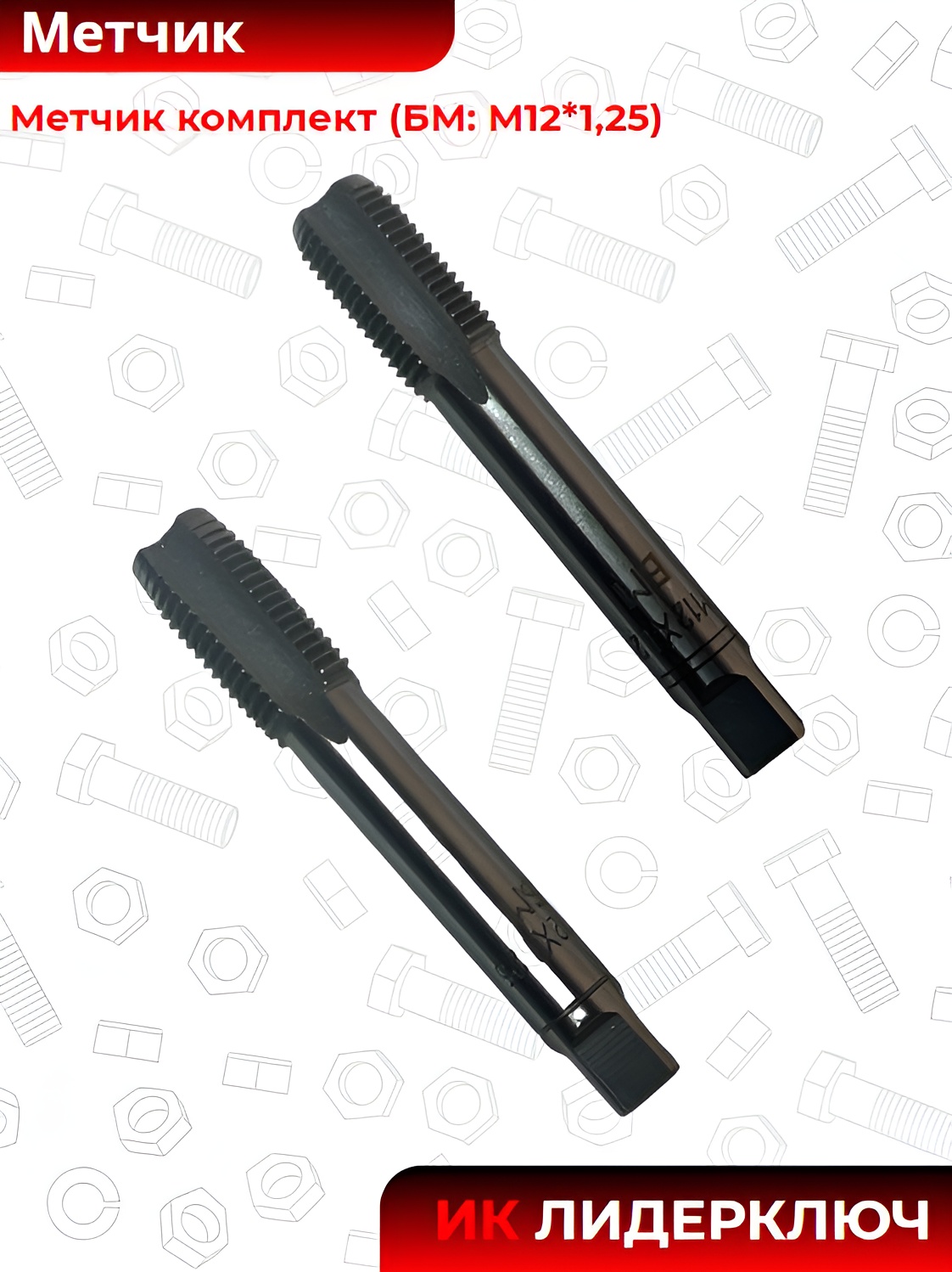 Метчик комплект (БМ: М12*1,25)